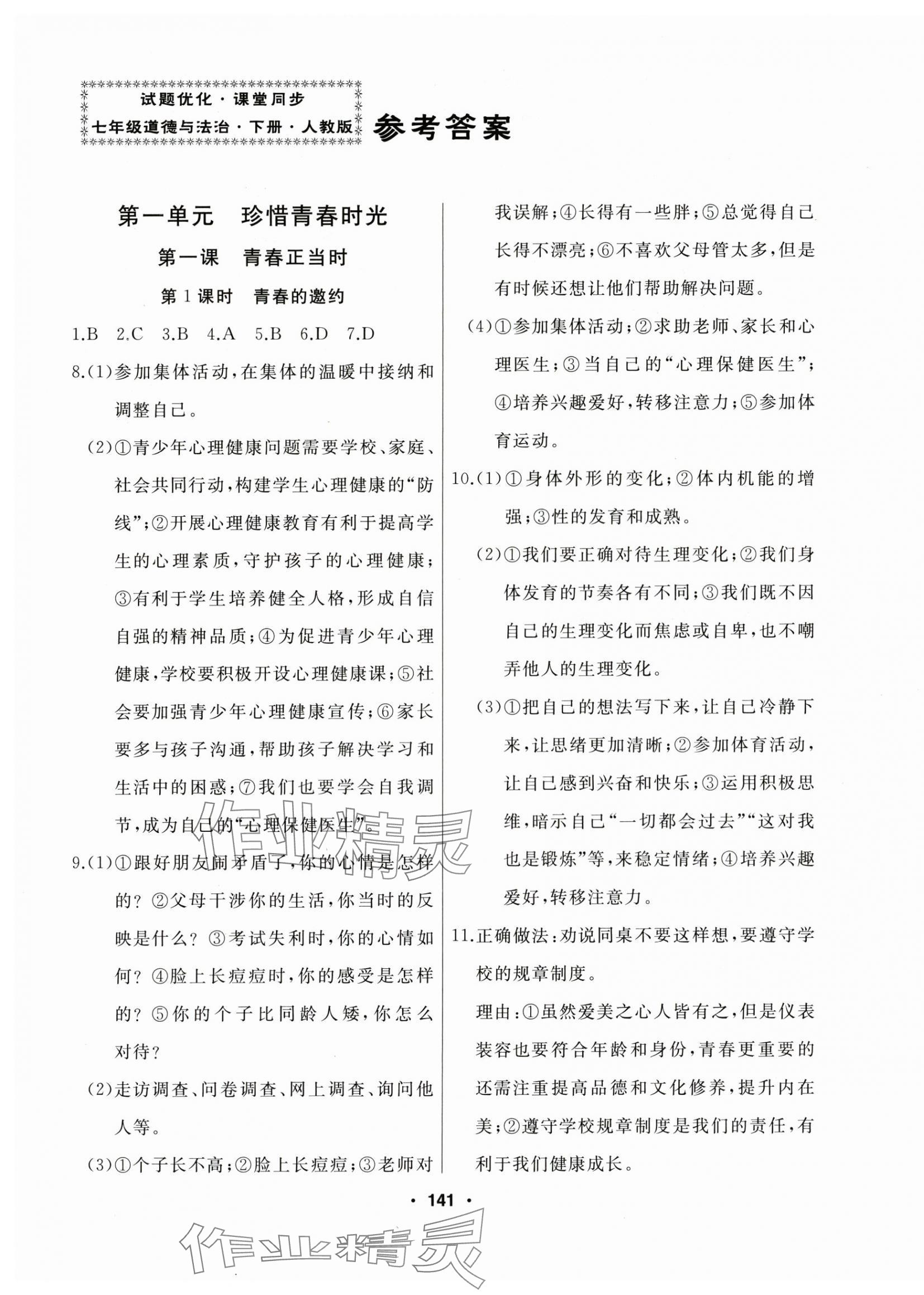 2025年試題優(yōu)化課堂同步七年級道德與法治下冊人教版 第1頁