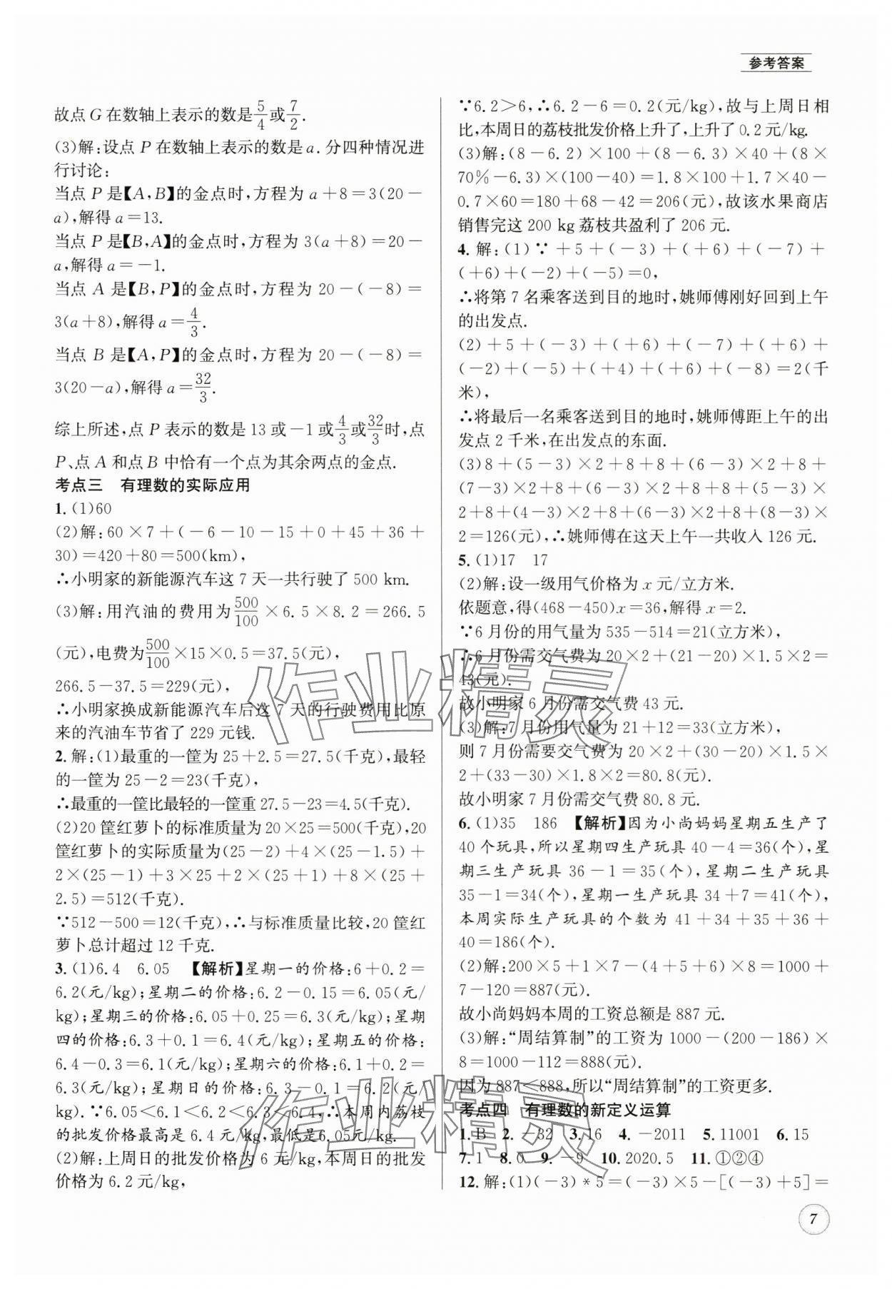 2025年名校題庫(kù)七年級(jí)數(shù)學(xué)上冊(cè) 第7頁(yè)