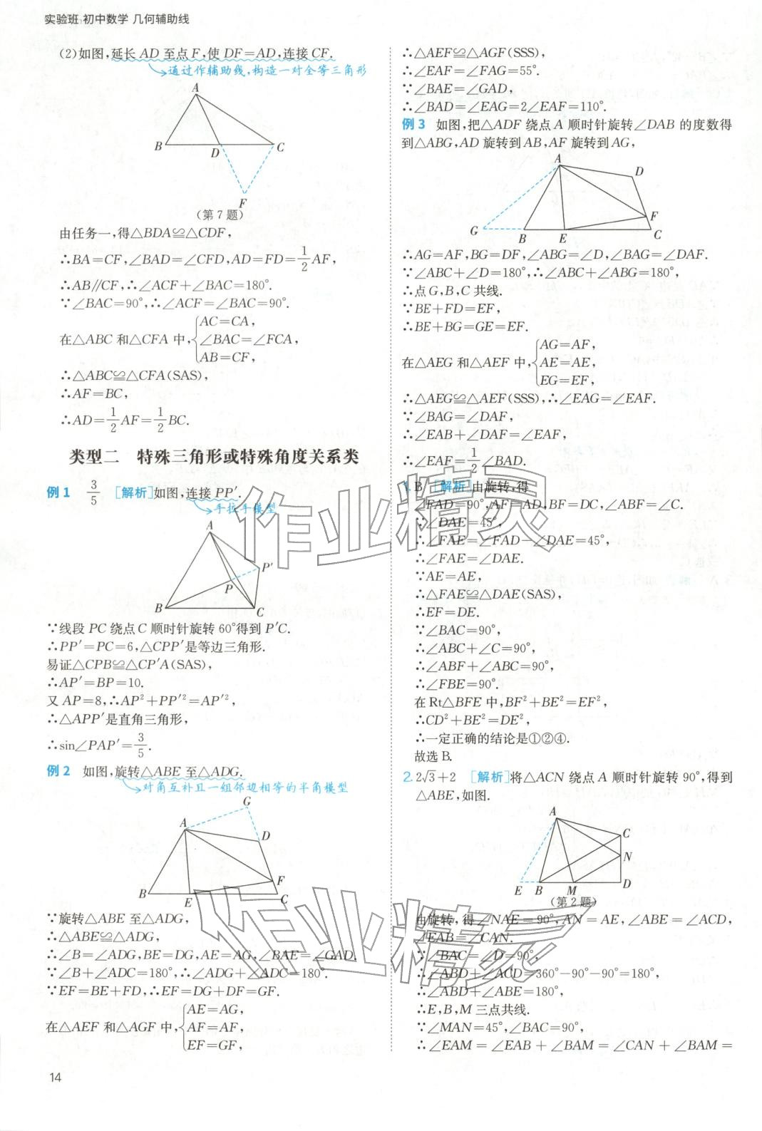 2025年实验班几何辅助线7-9年级数学人教版&nbsp;参考答案第14页