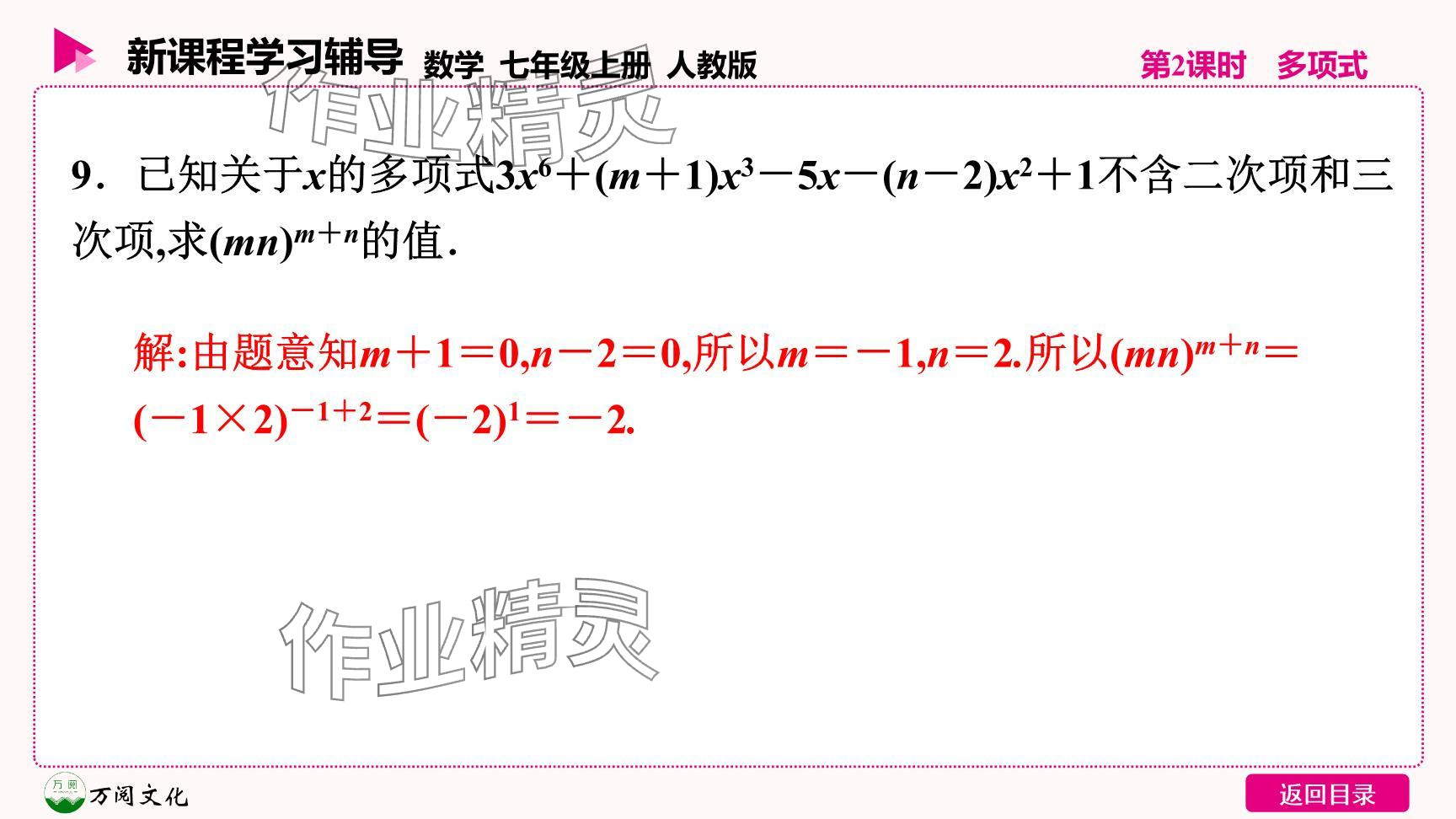 2024年新课程学习辅导七年级数学上册人教版 参考答案第31页