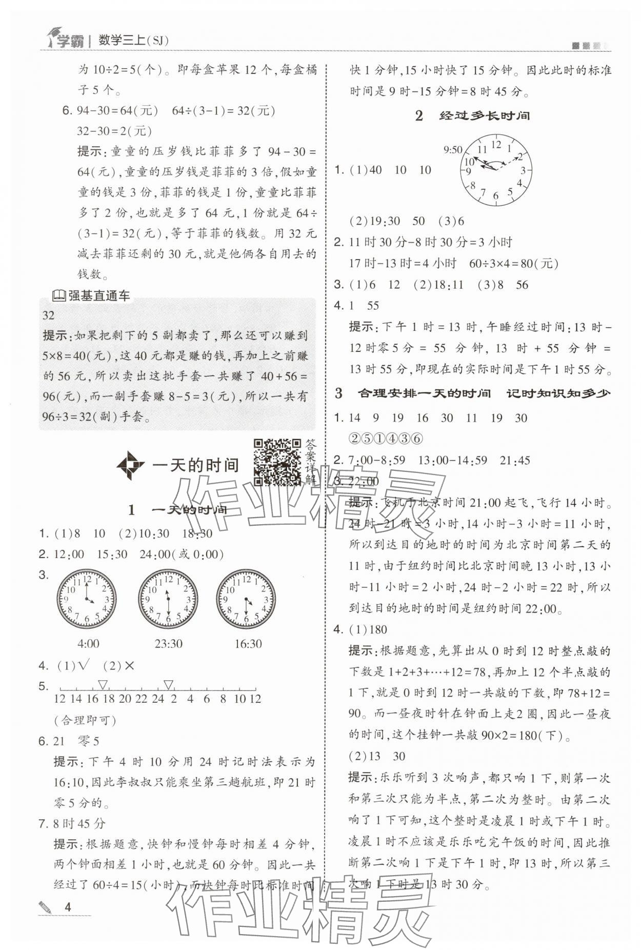 2025年学霸甘肃少年儿童出版社三年级数学上册苏教版 第4页