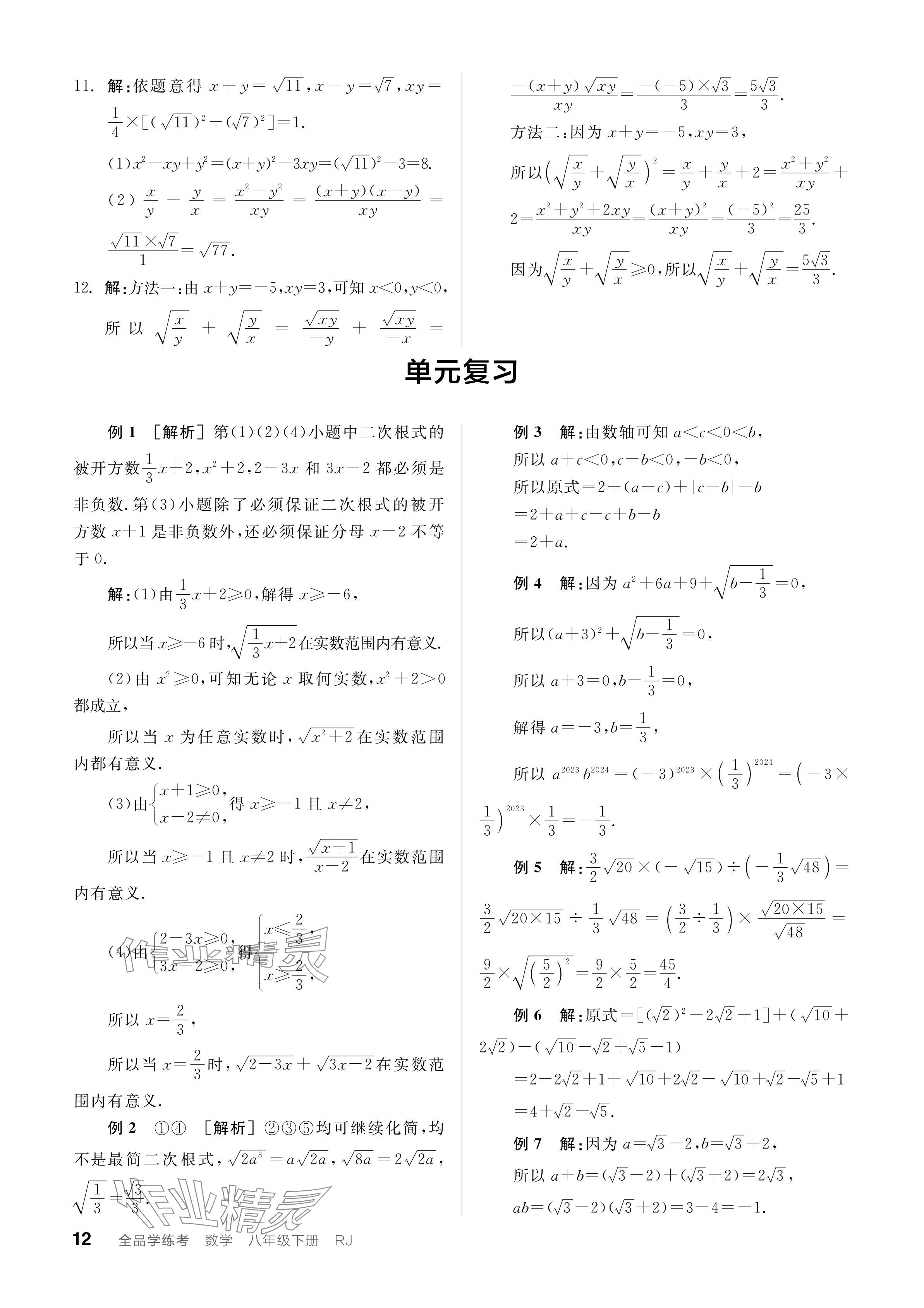 2024年全品学练考八年级数学下册人教版广东专版 参考答案第12页