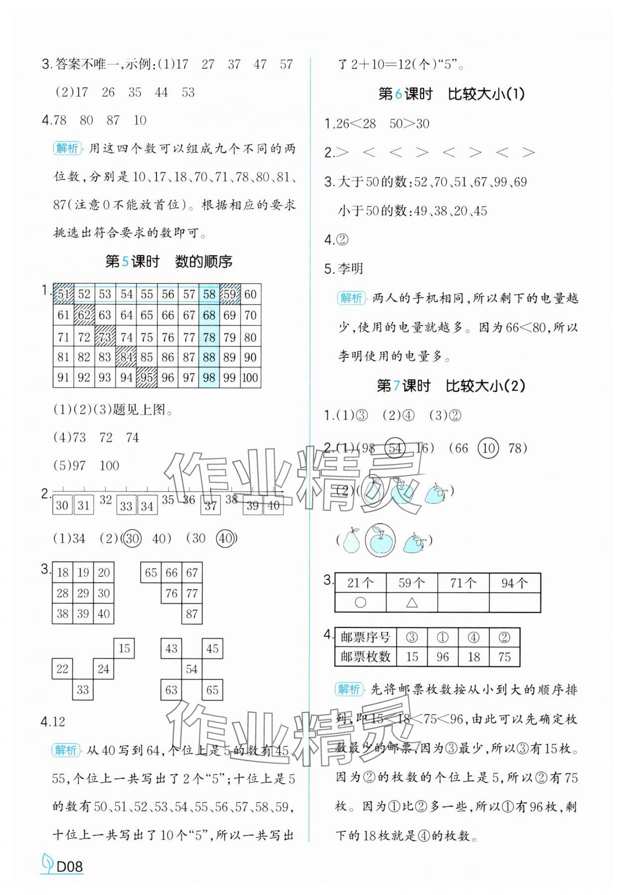 2025年一本同步訓練一年級數學下冊人教版福建專版 參考答案第8頁