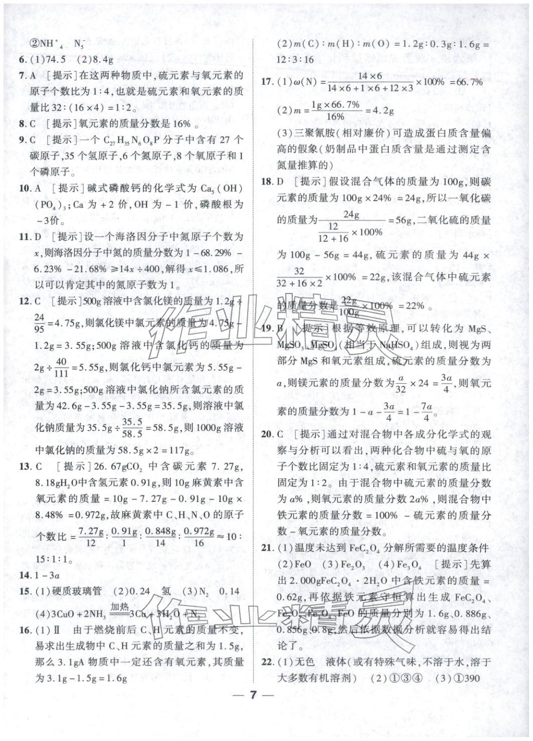 2026年奥赛王卓越培优九年级化学&nbsp;参考答案第7页