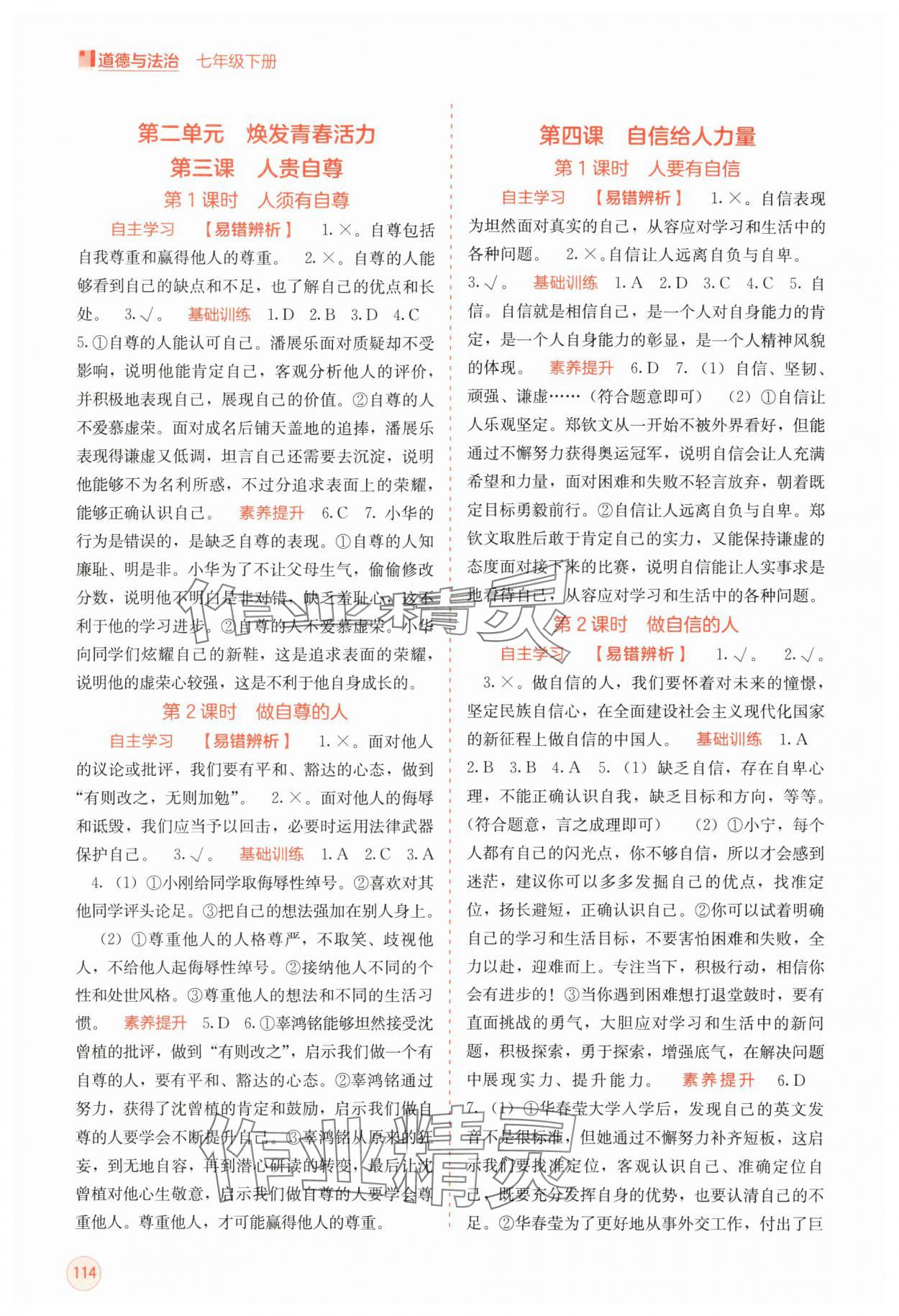 2025年自主學習能力測評七年級道德與法治下冊人教版 第4頁