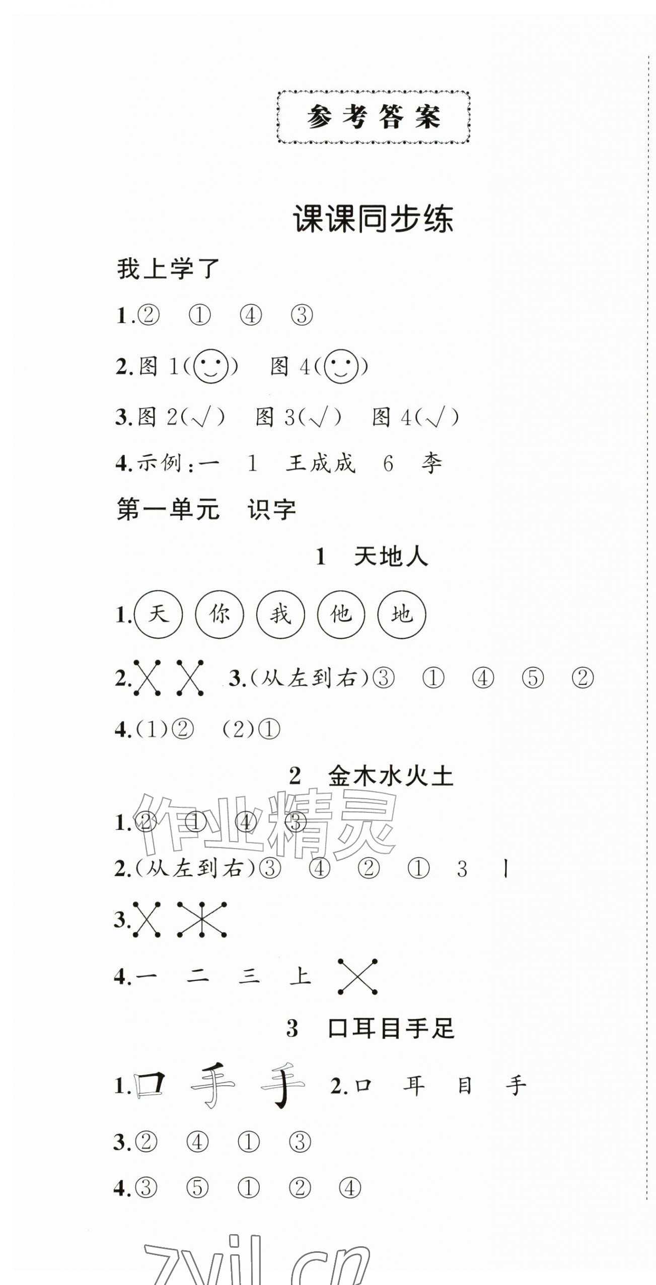 2026年状元成才路创优作业100分一年级语文上册人教版&nbsp;第1页