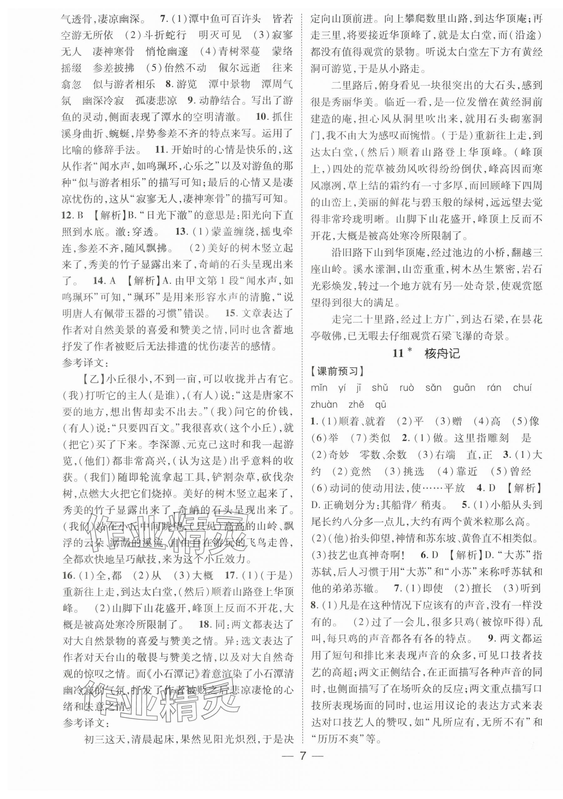 2024年名师测控八年级语文下册人教版江西专版 第7页