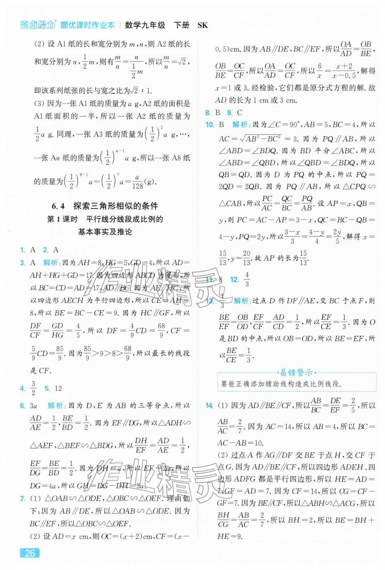 2026年亮点给力提优课时作业本九年级数学下册苏科版&nbsp;第26页