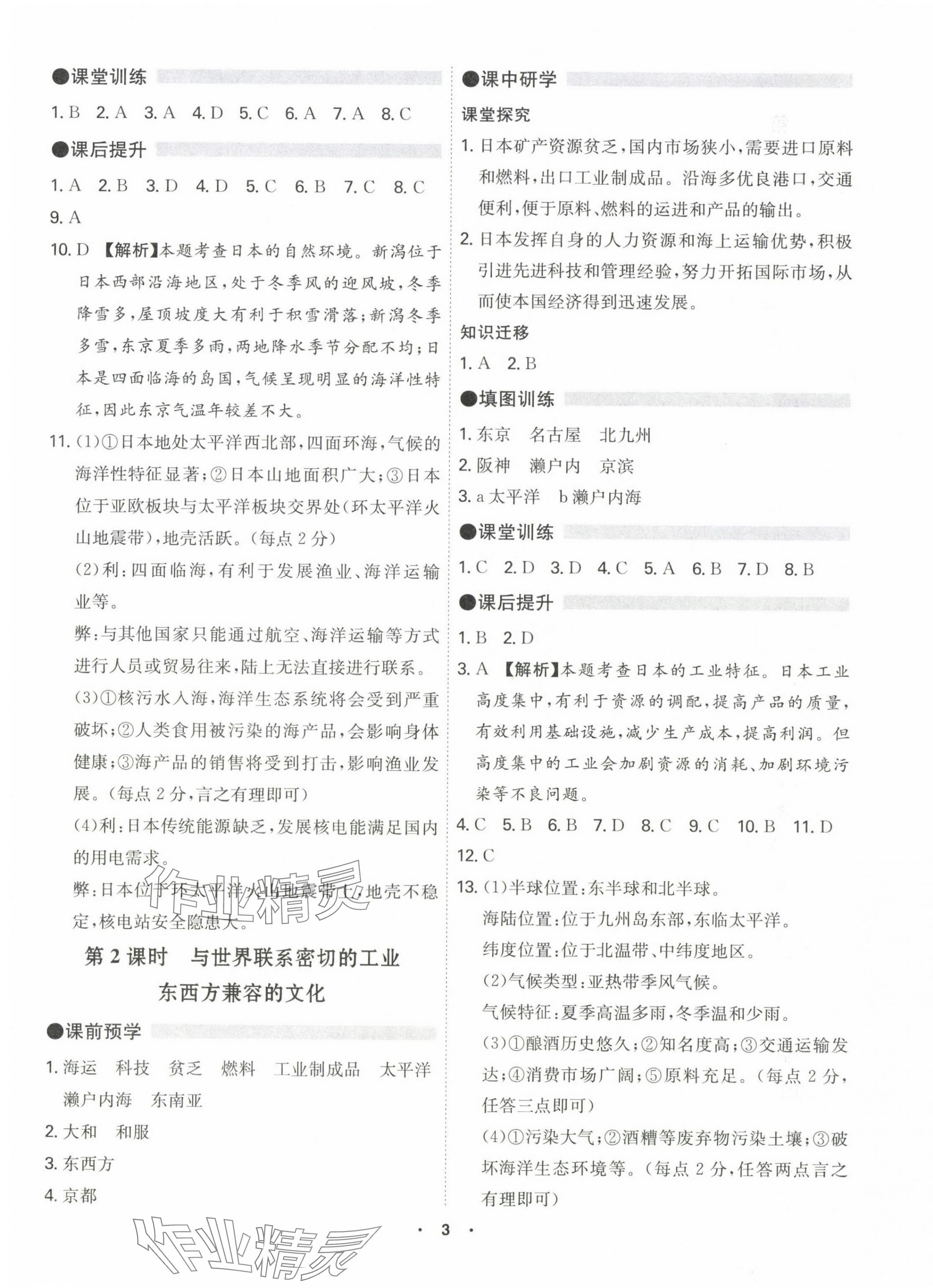 2024年學(xué)霸智慧課堂七年級地理下冊人教版 第3頁
