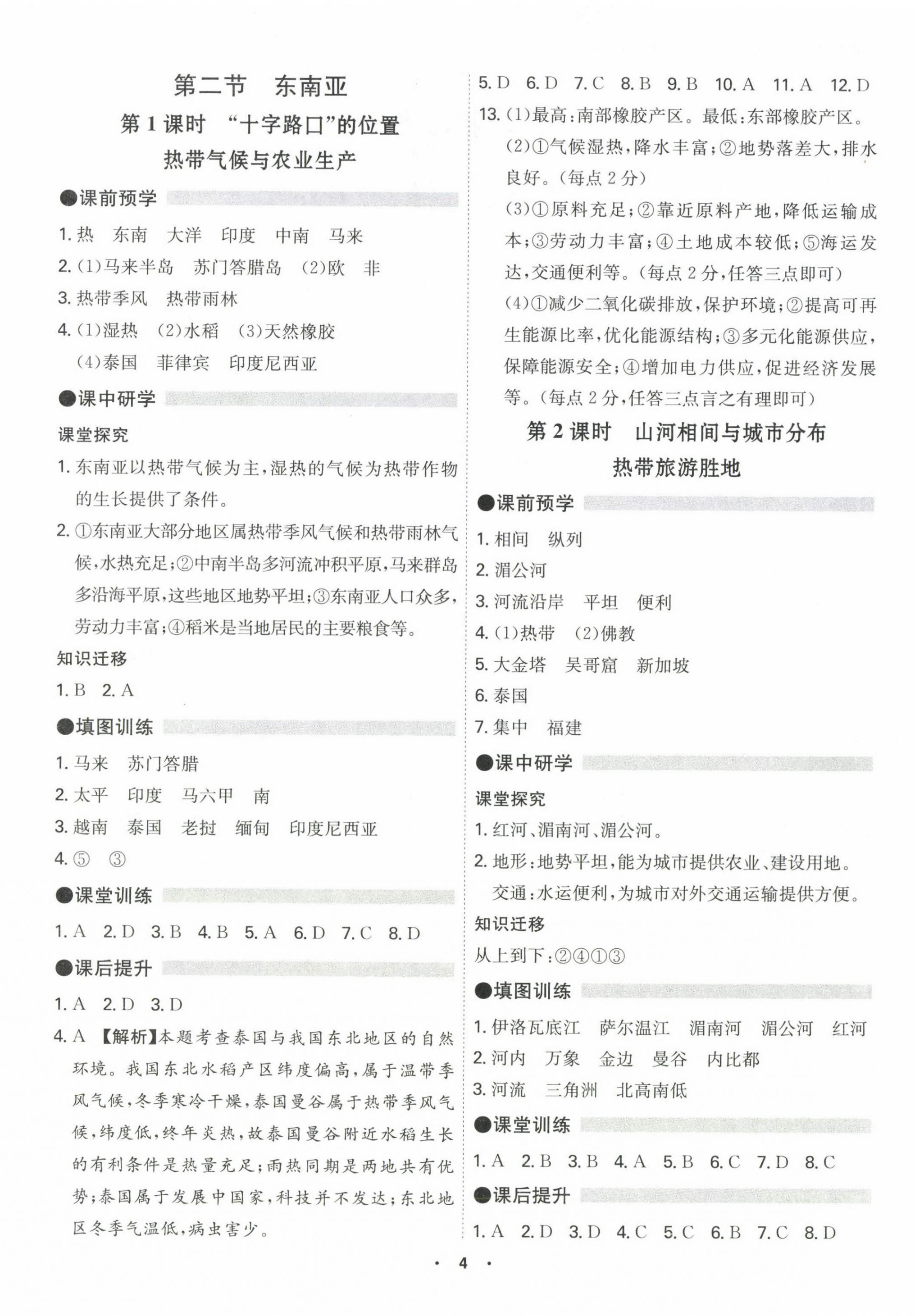 2024年學(xué)霸智慧課堂七年級(jí)地理下冊(cè)人教版 第4頁