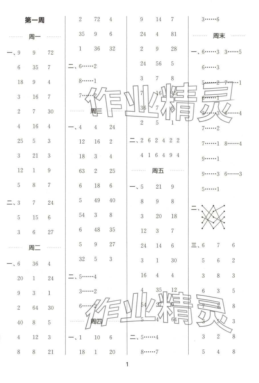 2025年通城学典计算能手二年级数学下册北京课改版 第1页