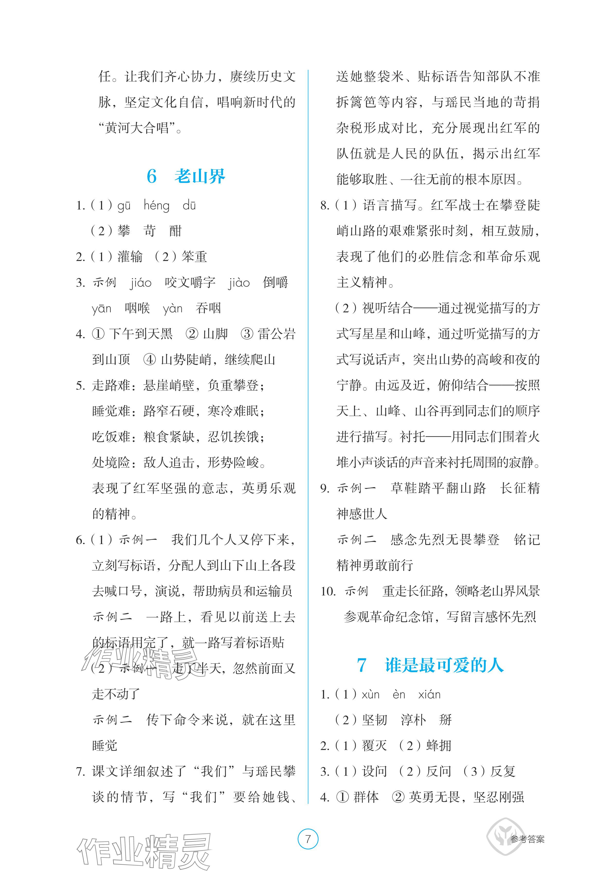 2024年學(xué)生基礎(chǔ)性作業(yè)七年級語文下冊人教版 參考答案第7頁