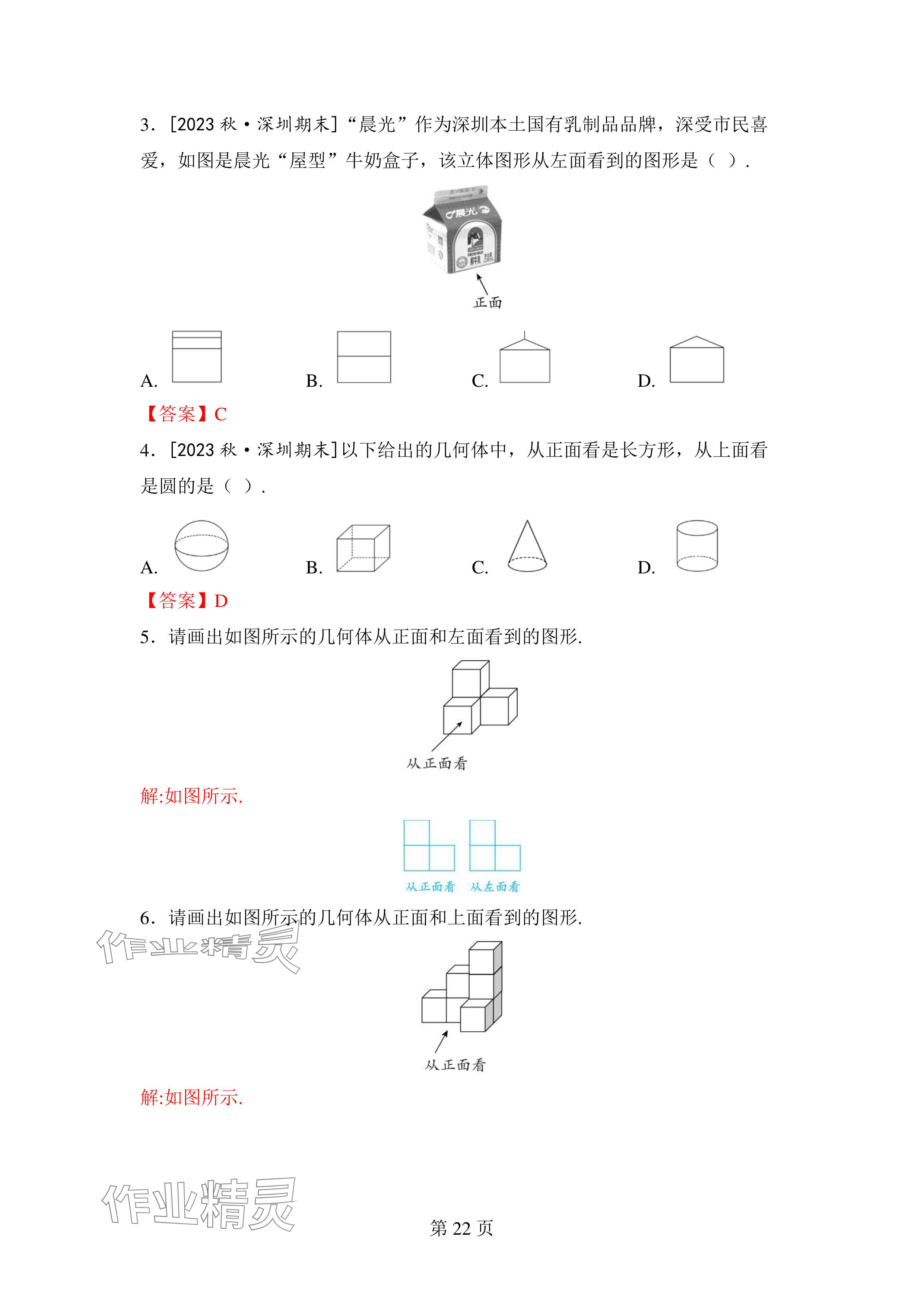 2024年廣東名師講練通七年級數學上冊北師大版深圳專版 參考答案第22頁