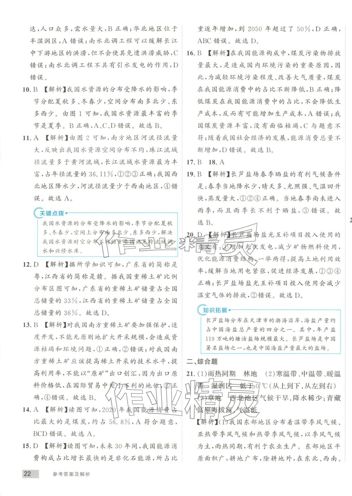 2025年樂知源同步作業集八年級地理上冊人教版 第7頁