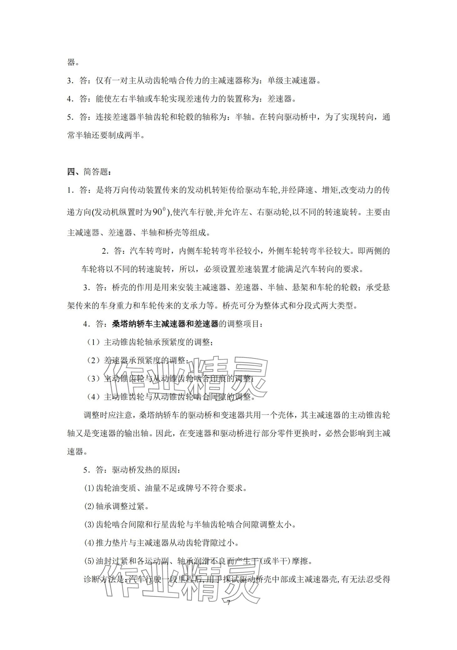 2024年汽车底盘构造与维修习题册&nbsp;第7页
