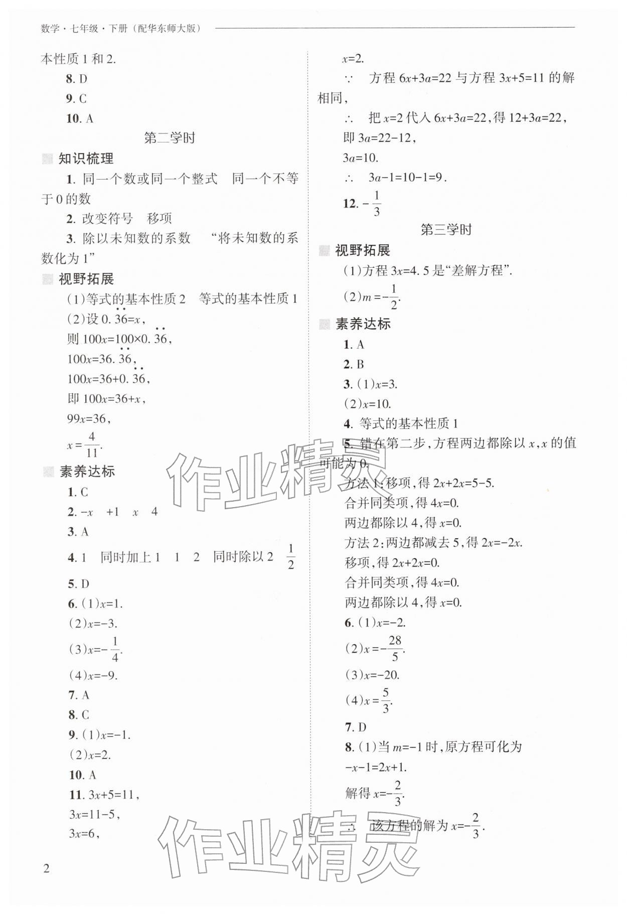 2026年新课程问题解决导学方案七年级数学下册华师大版&nbsp;第2页