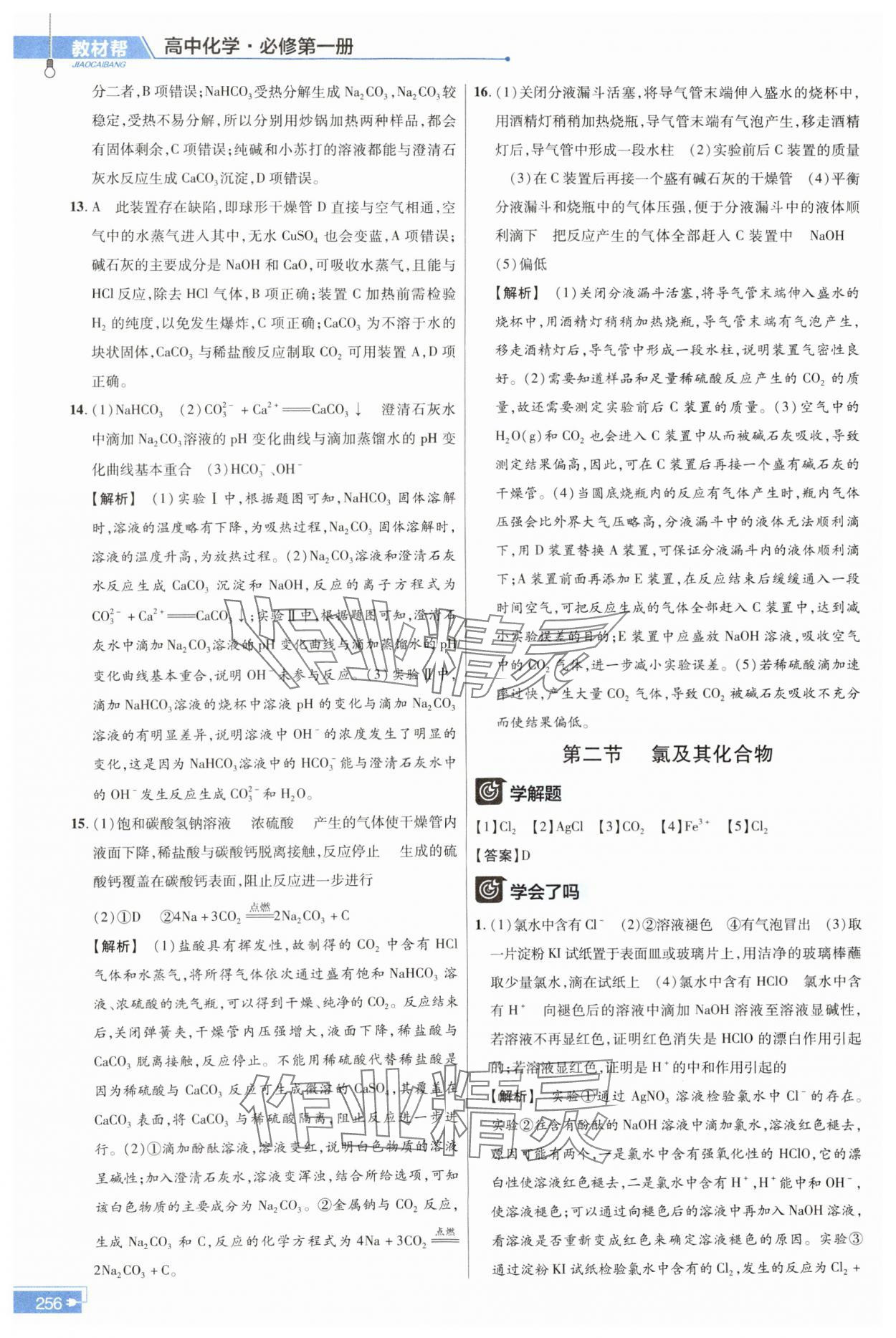 2023年教材幫高中化學(xué)必修第一冊(cè)人教版 參考答案第13頁(yè)