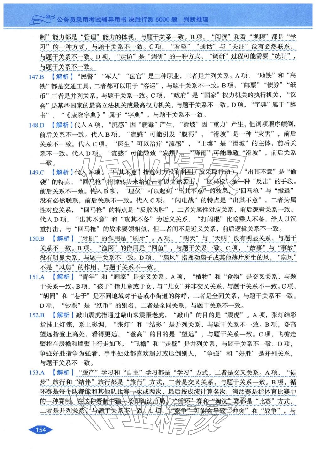 2027年公务员录用考试辅导用书决胜行测判断推理&nbsp;第22页