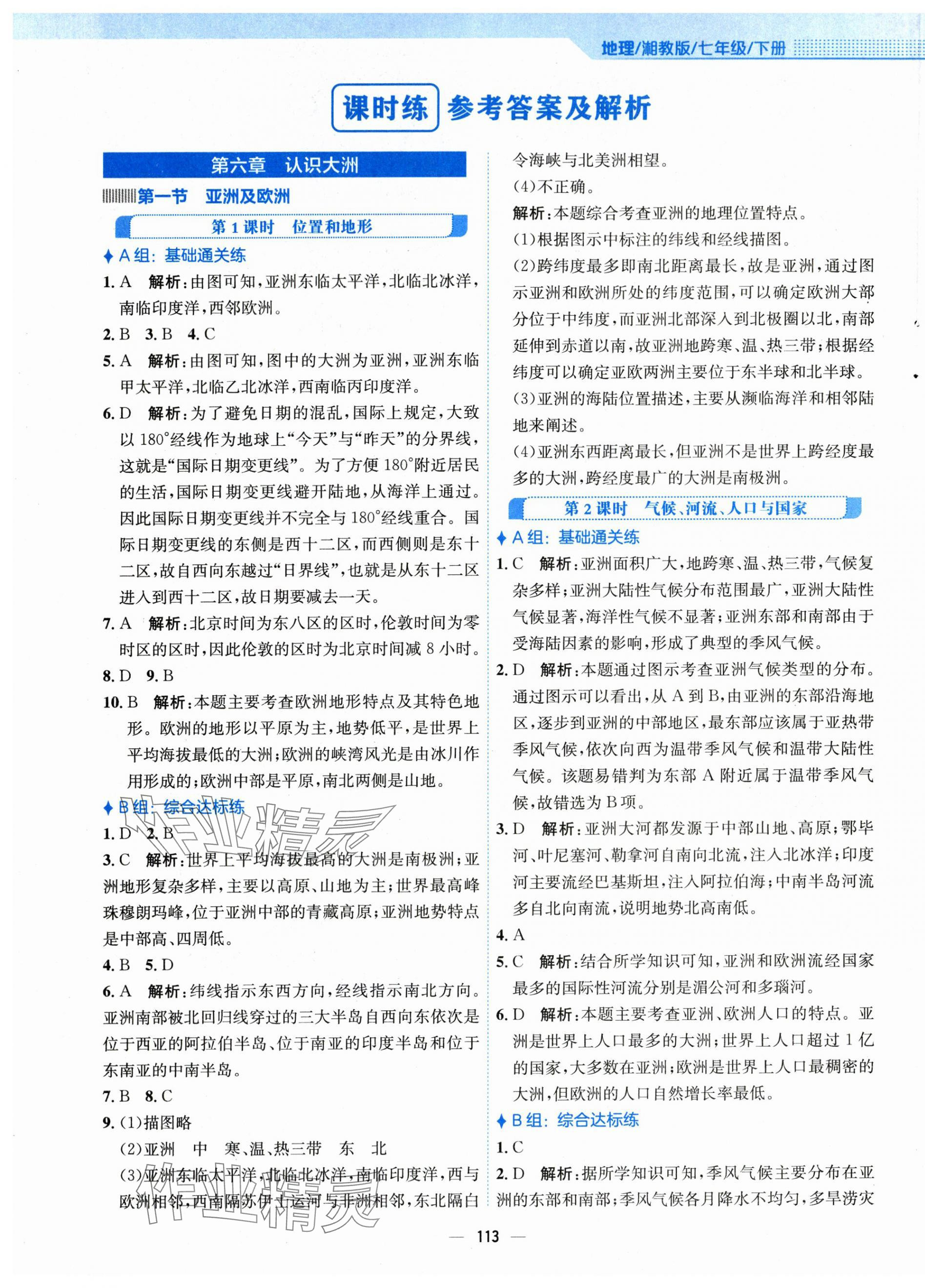 2024年新编基础训练七年级地理下册湘教版 第1页