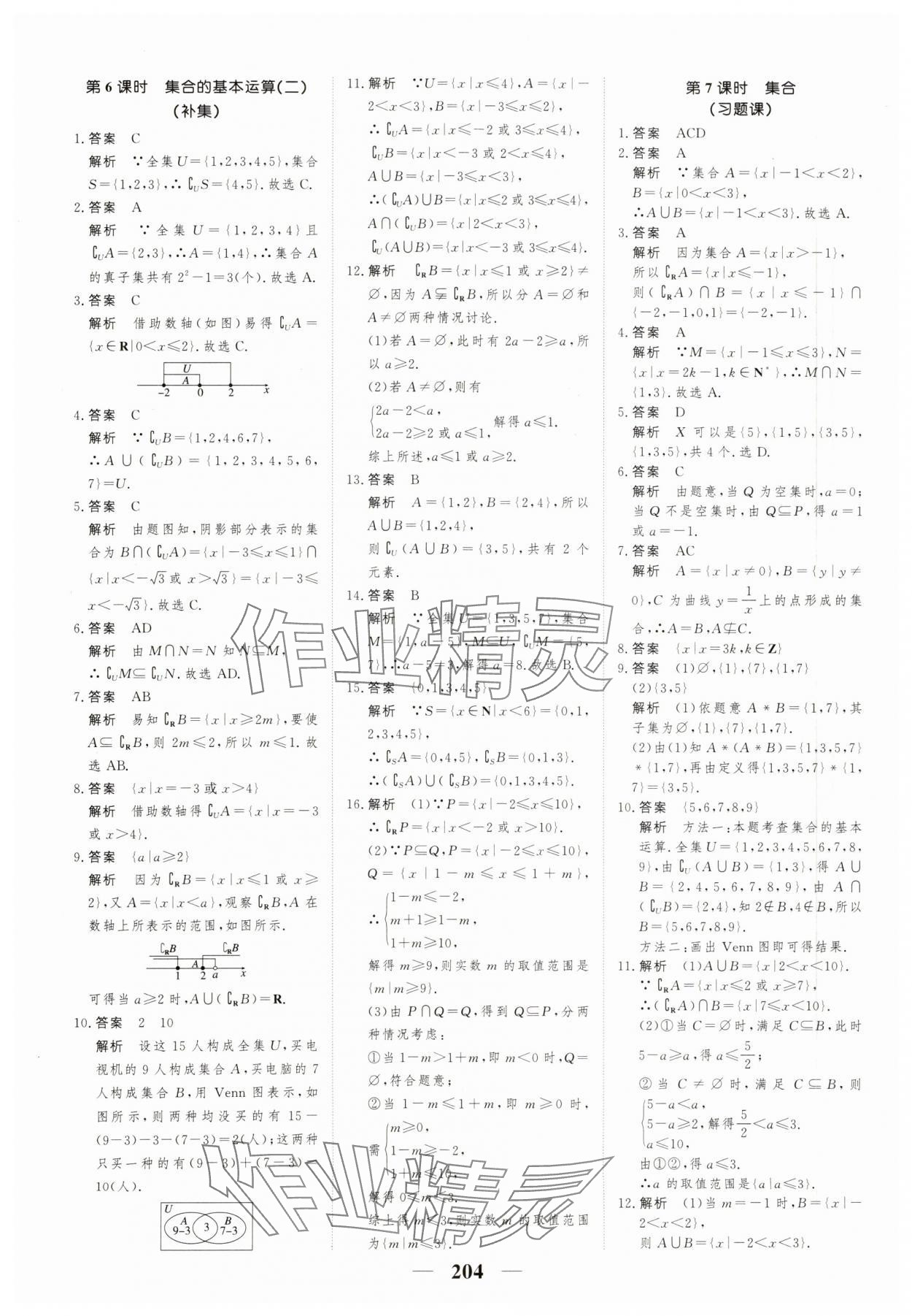 2023年高考調(diào)研一課一練高中數(shù)學(xué)必修第一冊(cè)人教版新高考 參考答案第4頁(yè)