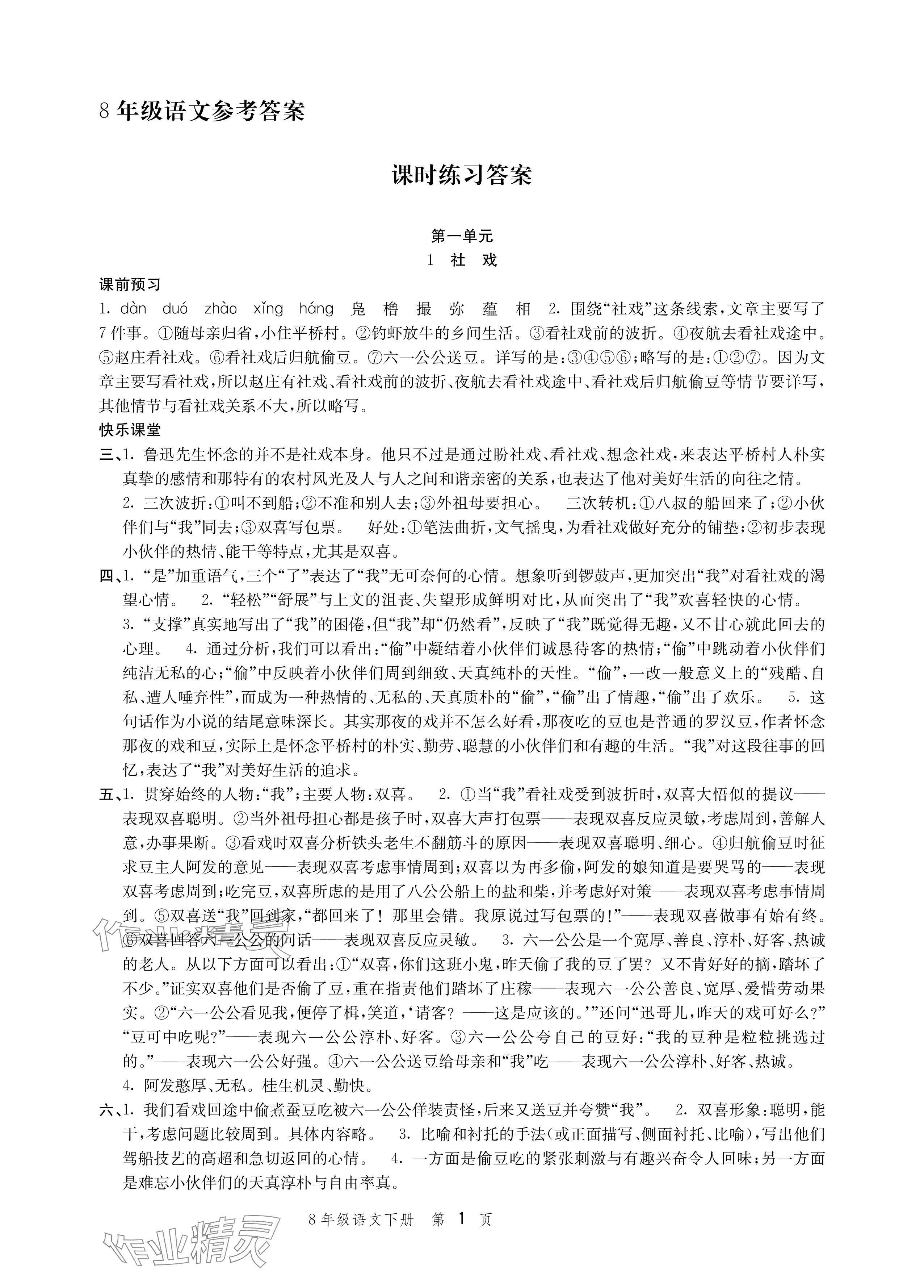 2024年導(dǎo)學(xué)與評(píng)價(jià)方案八年級(jí)語文下冊(cè)人教版 參考答案第1頁