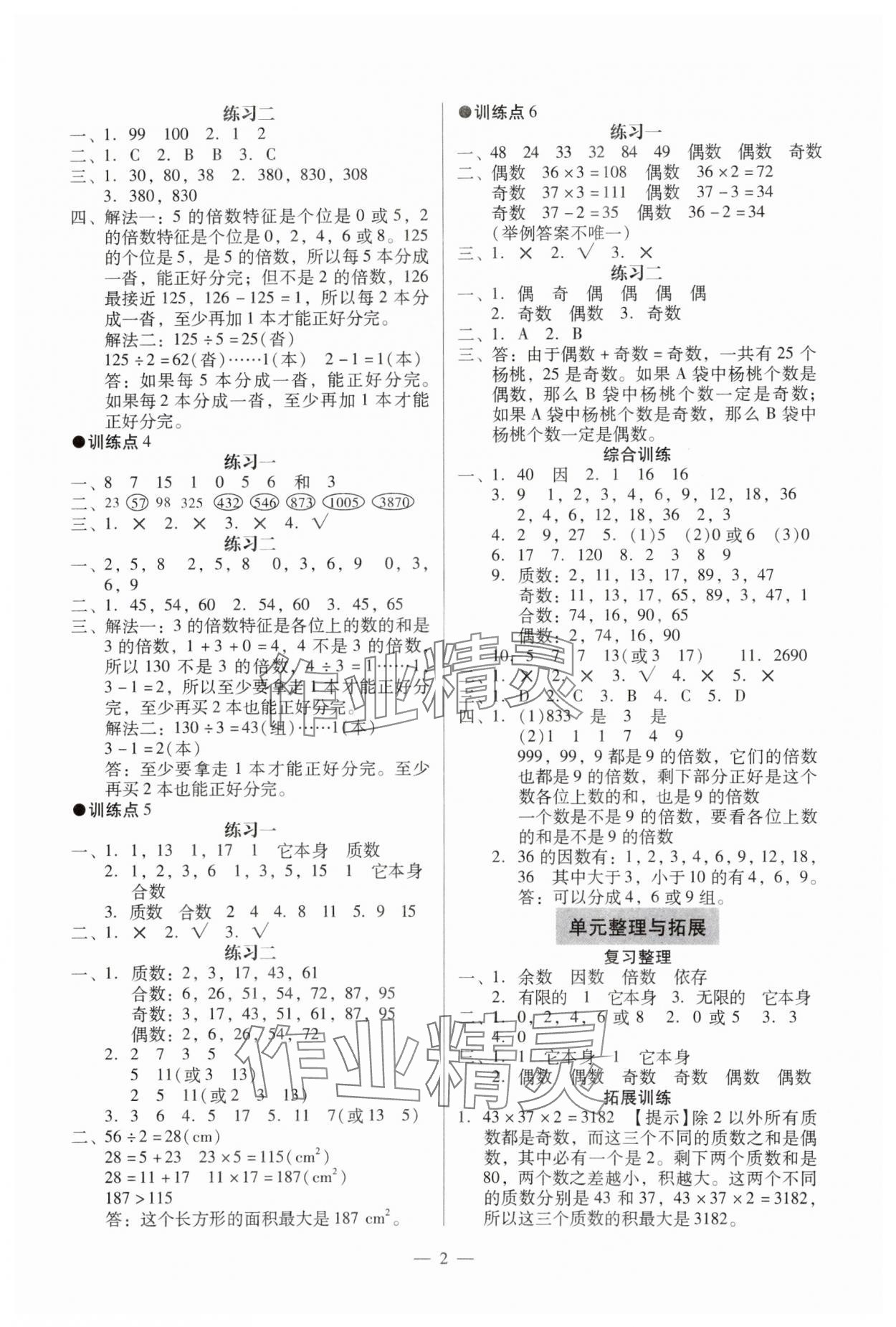 2024年目標(biāo)實施手冊五年級數(shù)學(xué)下冊人教版廣州專版 參考答案第2頁