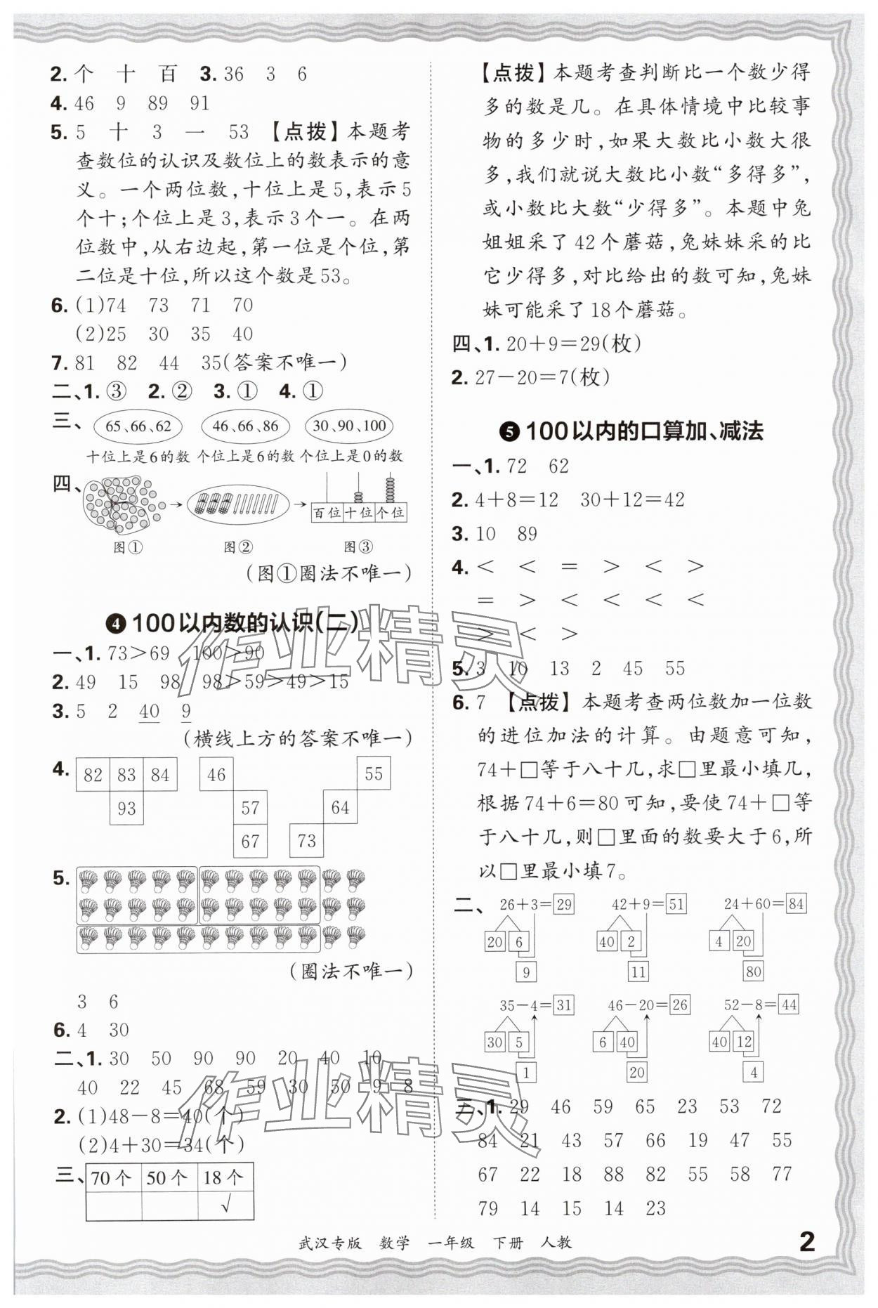 2025年王朝霞期末真題精編一年級數學下冊人教版武漢專版 參考答案第2頁