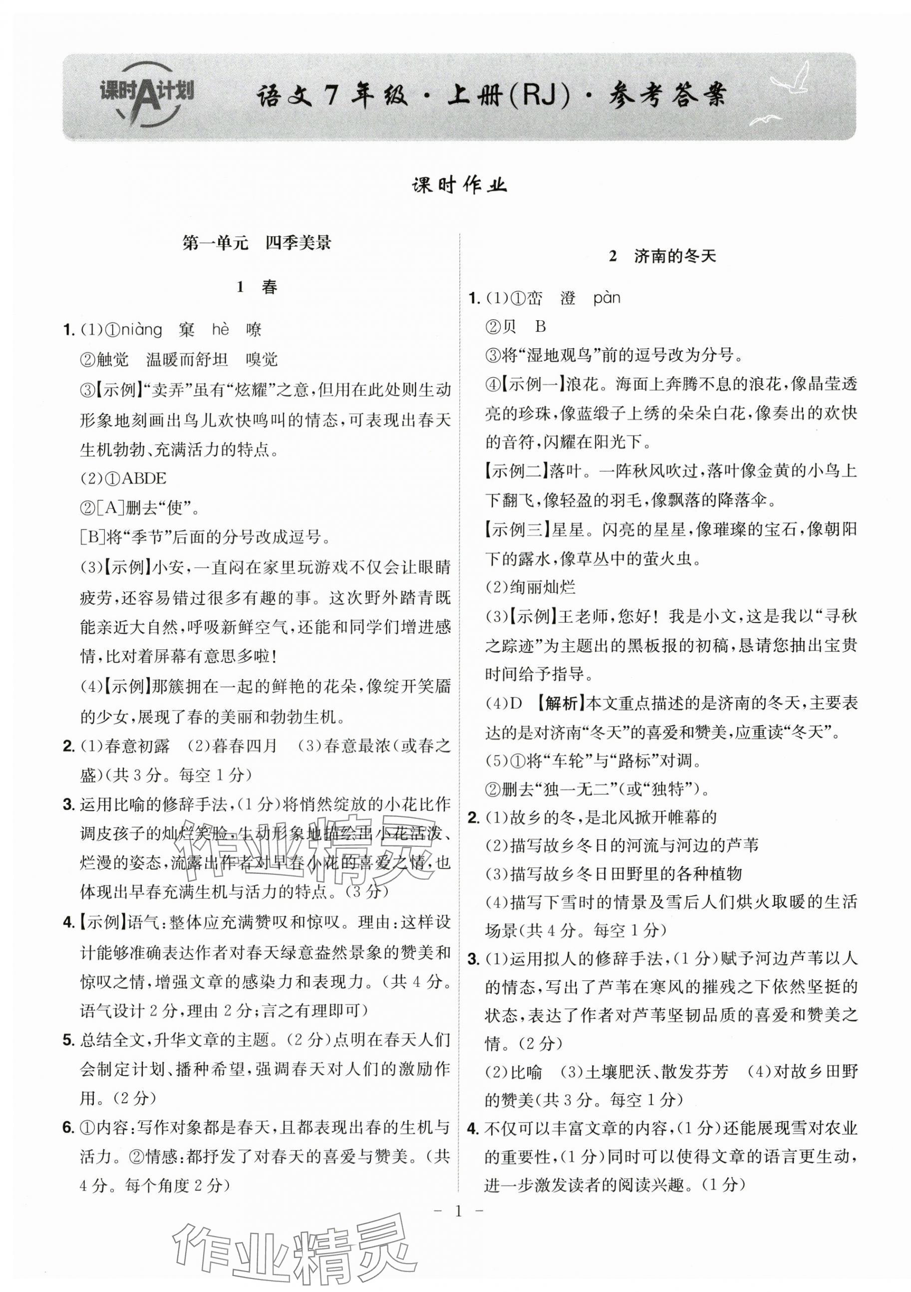 2025年课时A计划七年级语文上册人教版 第1页