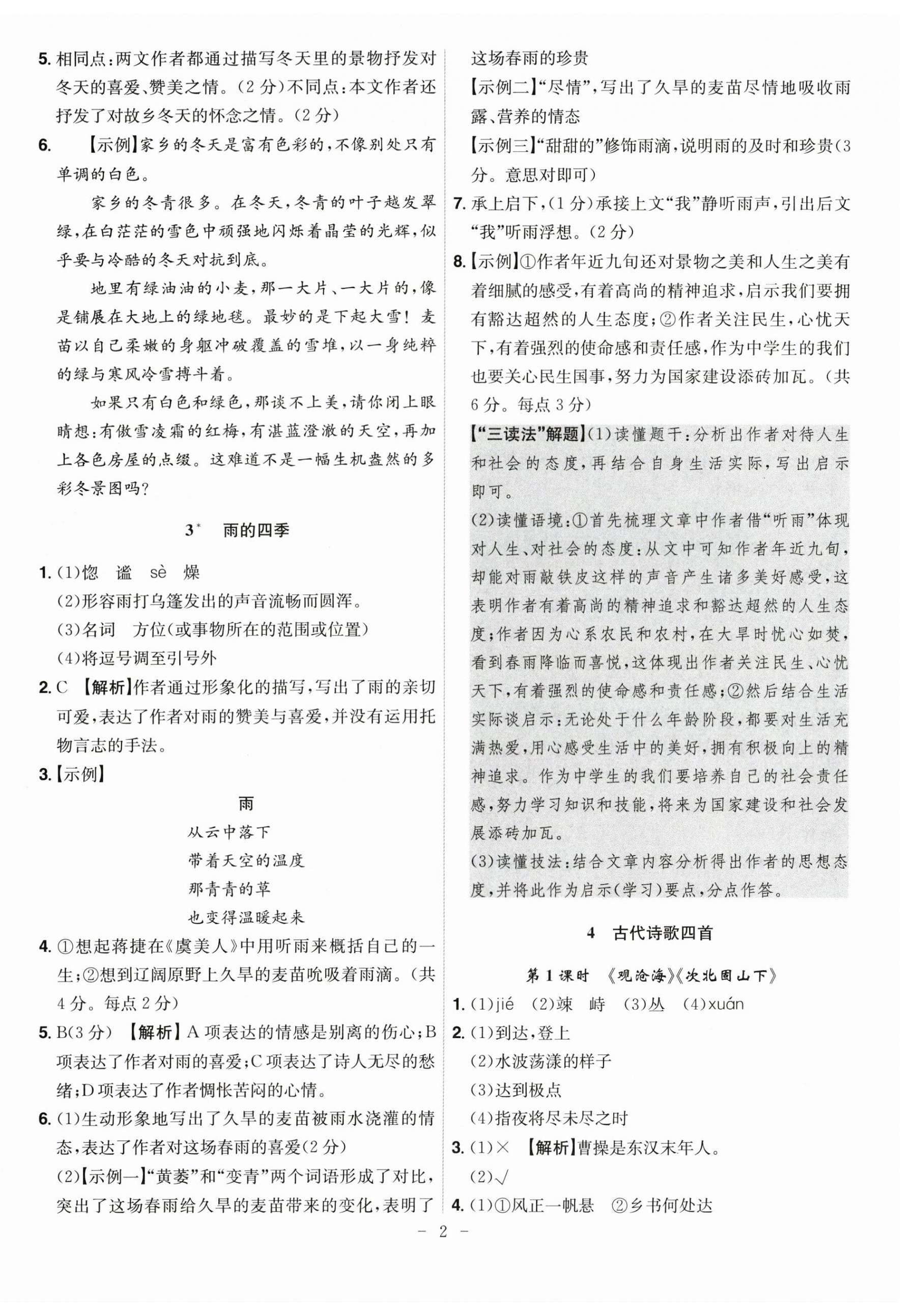 2025年课时A计划七年级语文上册人教版 第2页