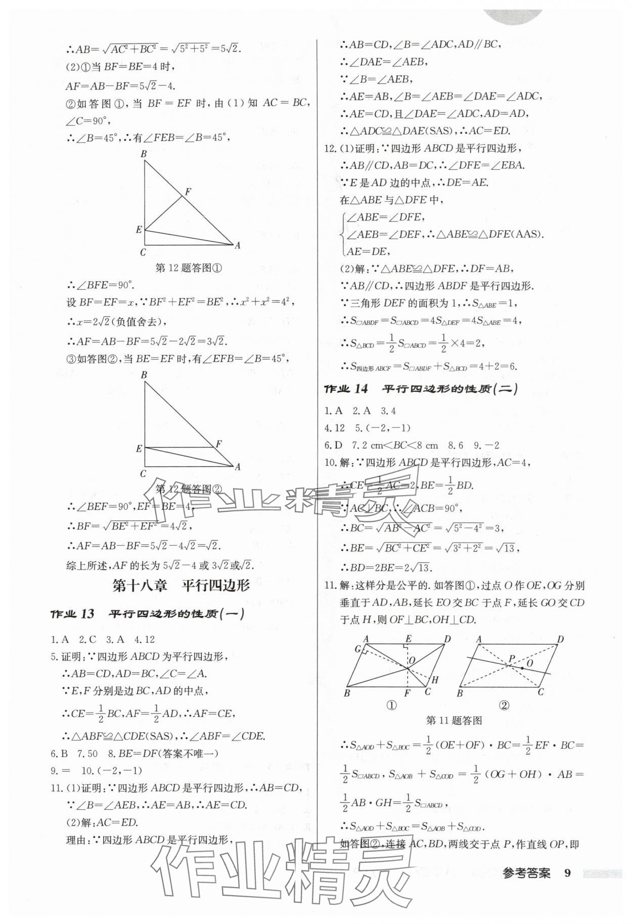 2024年启东中学作业本八年级数学下册人教版 第9页