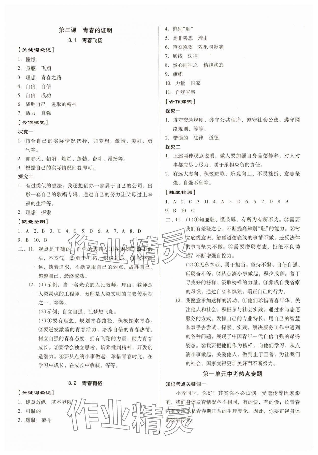 2024年金牌導學案七年級道德與法治下冊人教版 參考答案第3頁