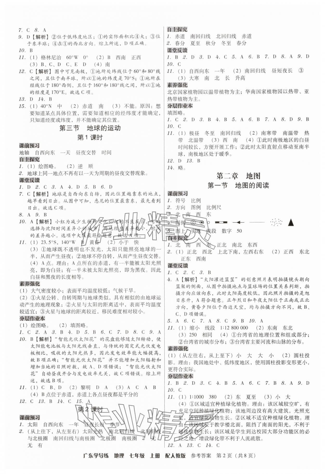 2024年百年学典广东学导练七年级地理上册人教版 第2页