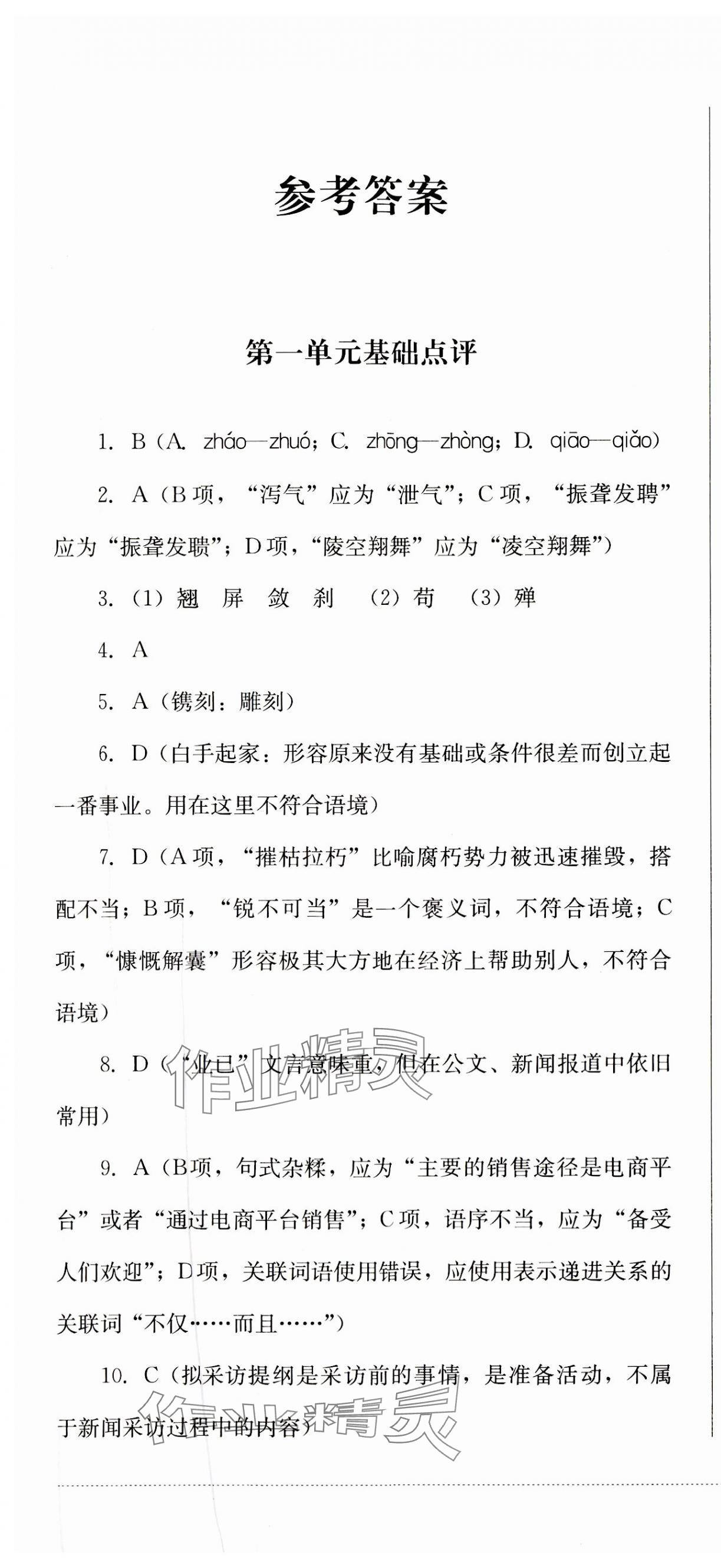 2023年學(xué)情點(diǎn)評(píng)四川教育出版社八年級(jí)語文上冊(cè)人教版 第1頁