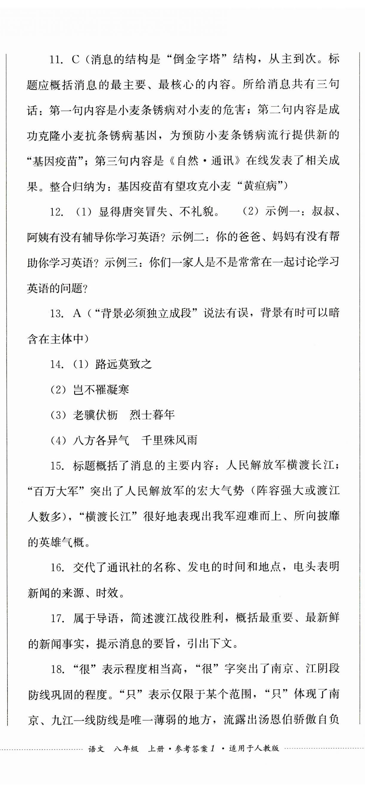 2023年學(xué)情點(diǎn)評(píng)四川教育出版社八年級(jí)語(yǔ)文上冊(cè)人教版 第2頁(yè)