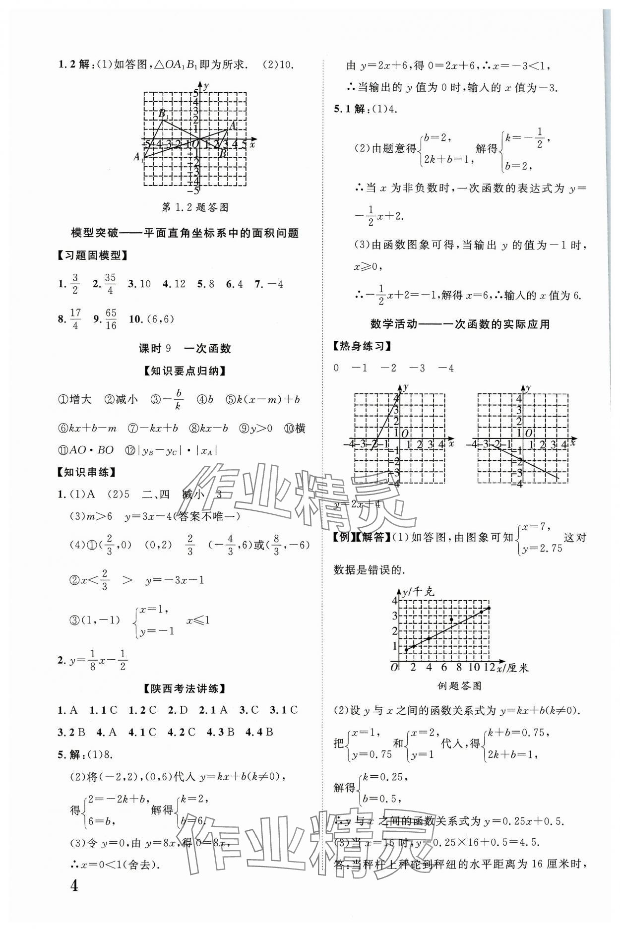 2024年中考新突破數學人教版陜西專版 第4頁