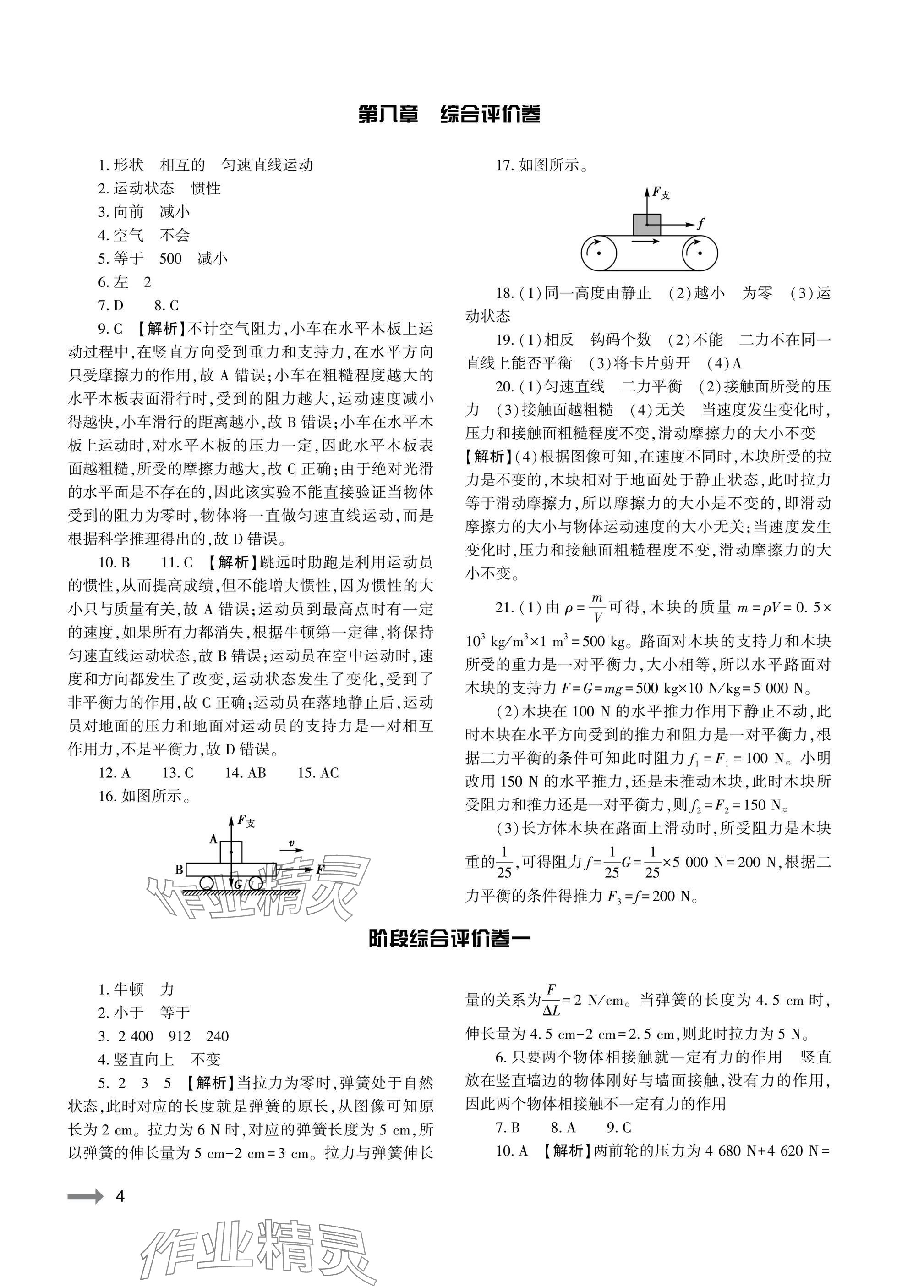 2025年节节高大象出版社八年级物理下册人教版 参考答案第4页