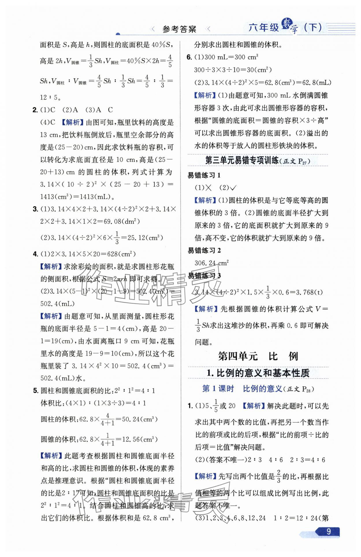 2025年教材全練六年級(jí)數(shù)學(xué)下冊(cè)人教版廣東專版 參考答案第9頁(yè)