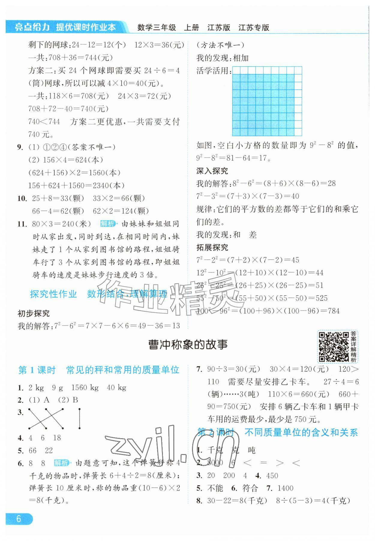 2026年亮点给力提优课时作业本三年级数学上册苏教版江苏专版&nbsp;参考答案第6页