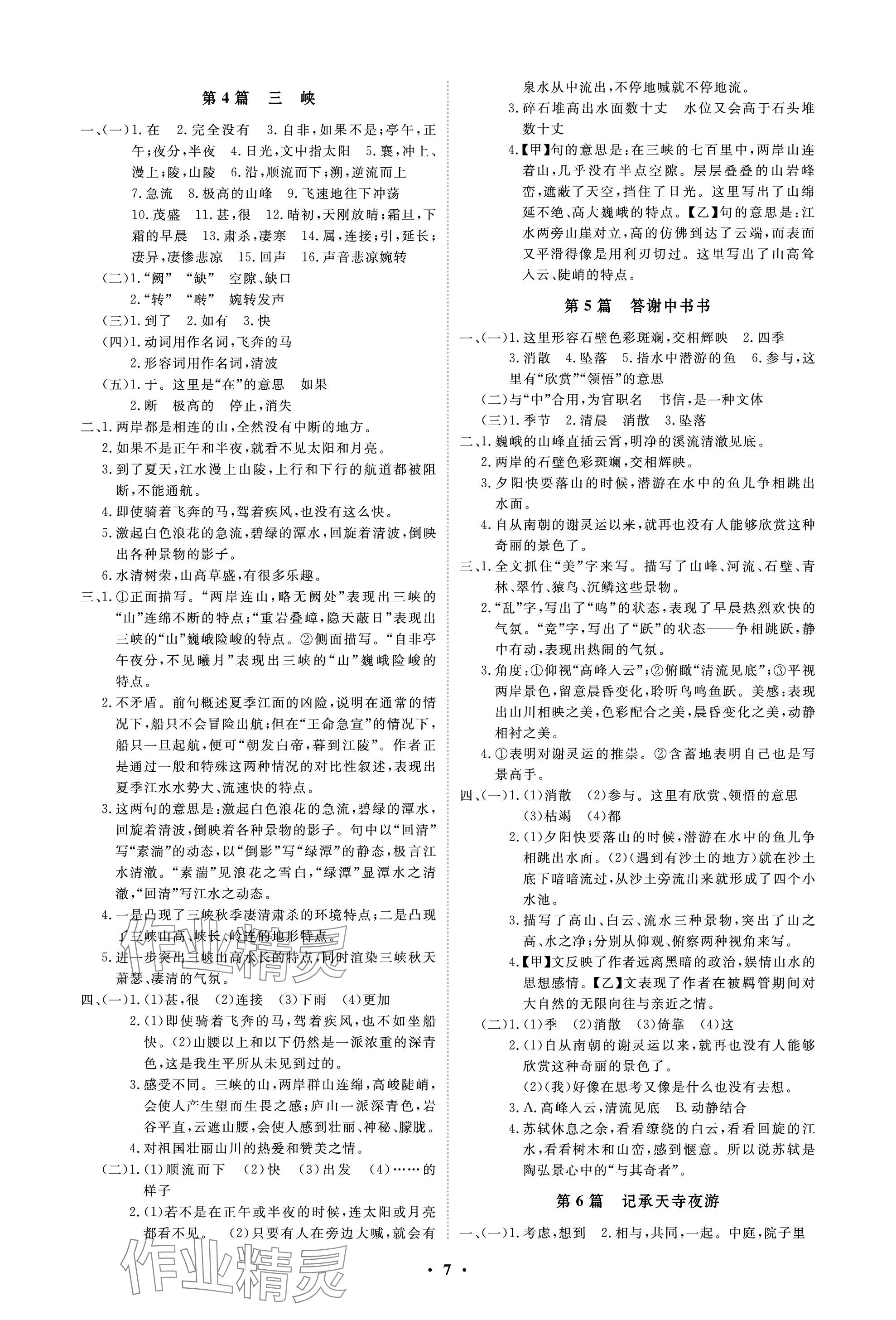 2024年云南省學(xué)業(yè)考試初中總復(fù)習(xí)風(fēng)向標(biāo)語文 參考答案第7頁