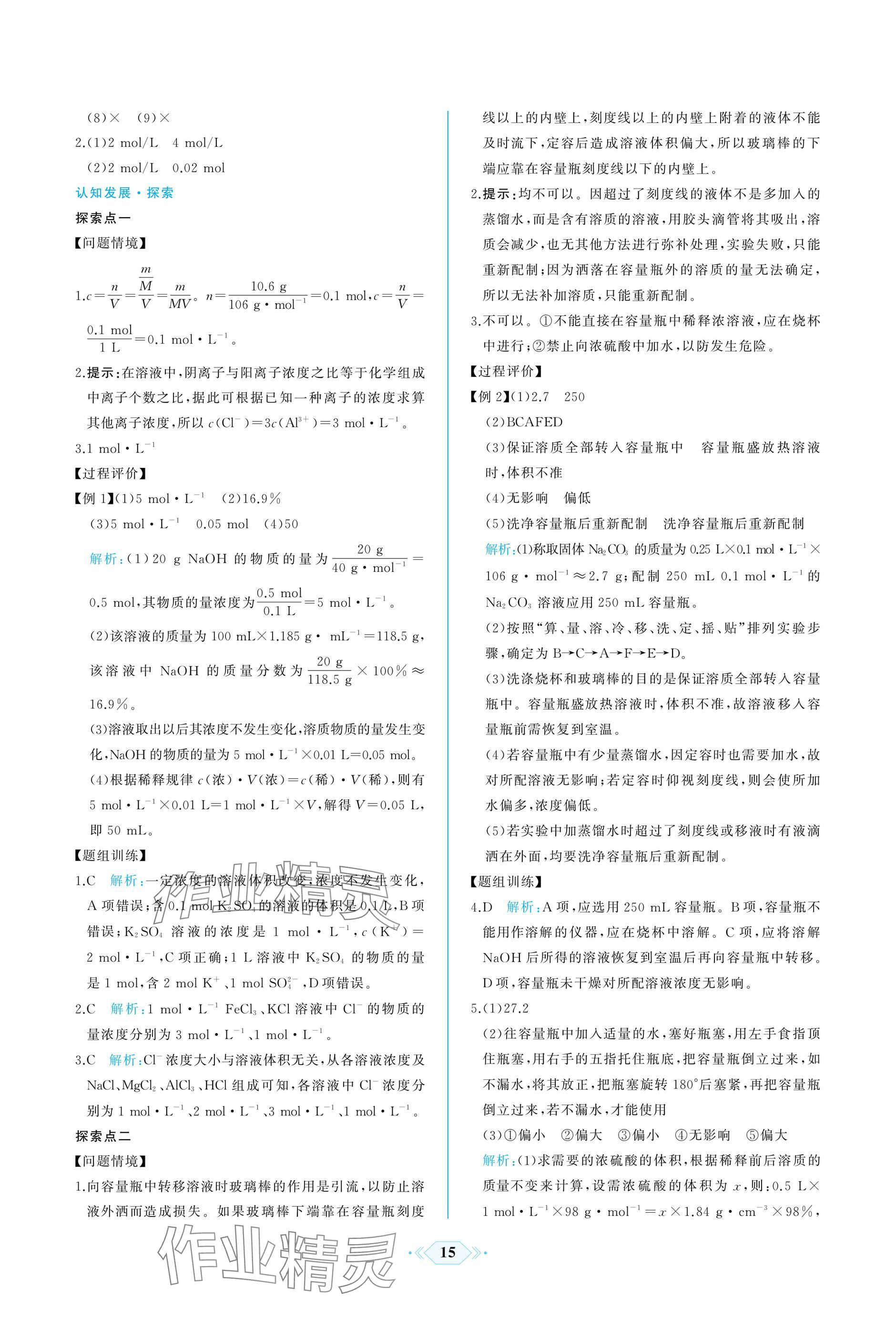 2024年同步解析與測(cè)評(píng)課時(shí)練人民教育出版社高中化學(xué)必修1人教版增強(qiáng)版 參考答案第15頁