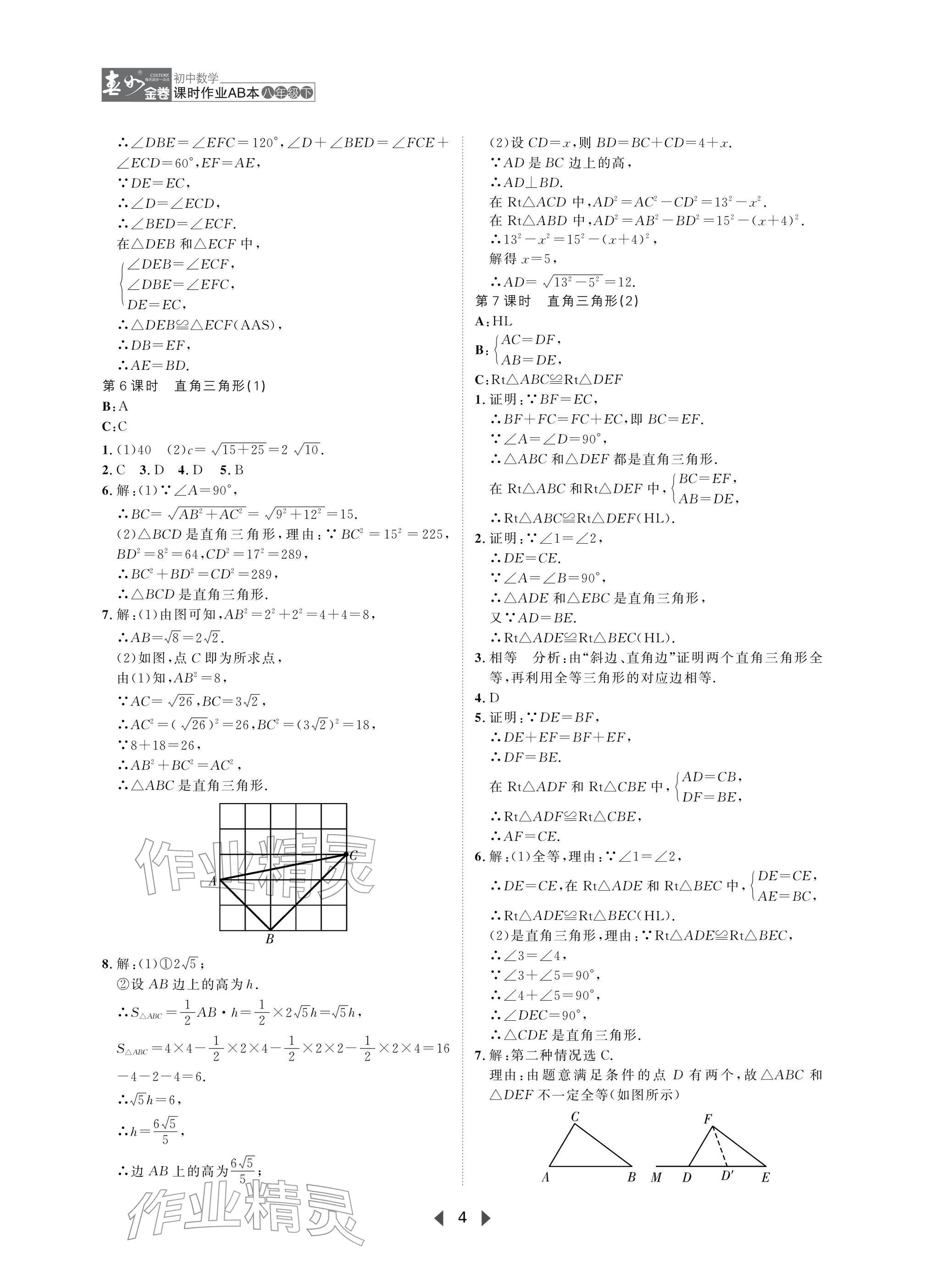 2026年春如金卷课时作业AB本八年级数学下册北师大版&nbsp;参考答案第4页