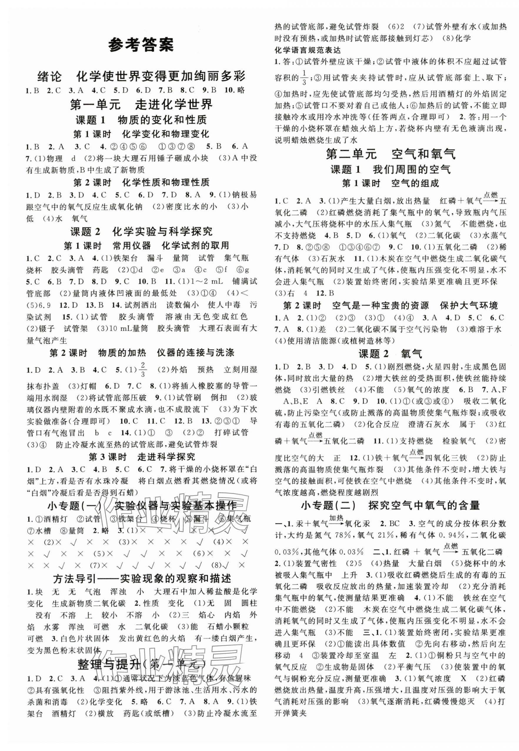 2025年名校课堂九年级化学上册人教版湖北专版 第1页