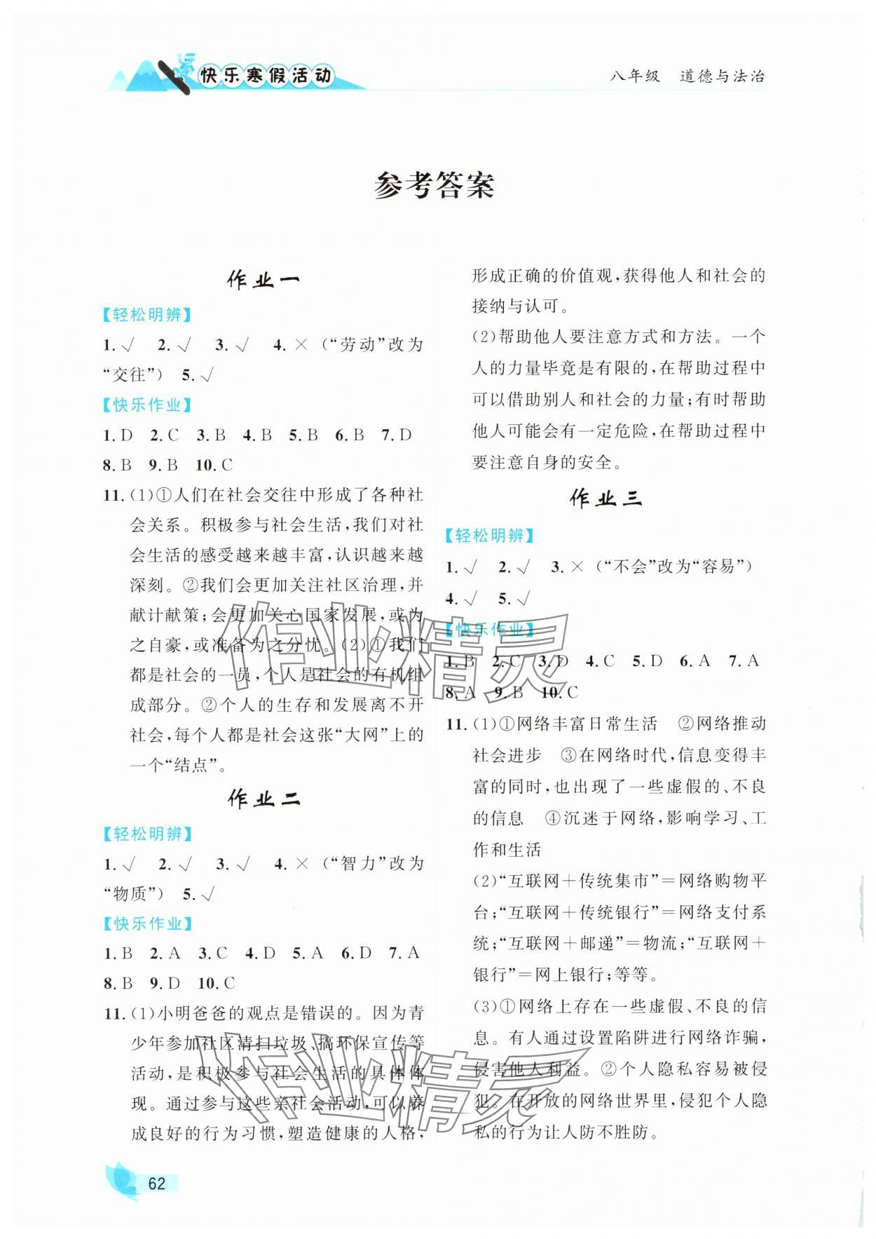 2025年快樂寒假活動八年級道德與法治人教版 參考答案第1頁