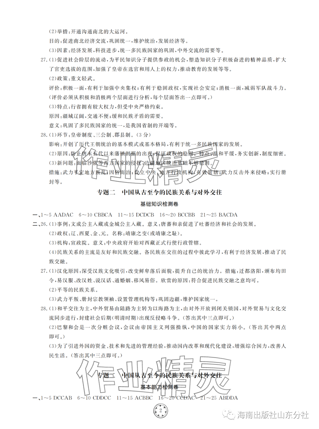 2024年同步練習(xí)冊(cè)分層檢測(cè)卷九年級(jí)歷史全一冊(cè)人教版 參考答案第2頁