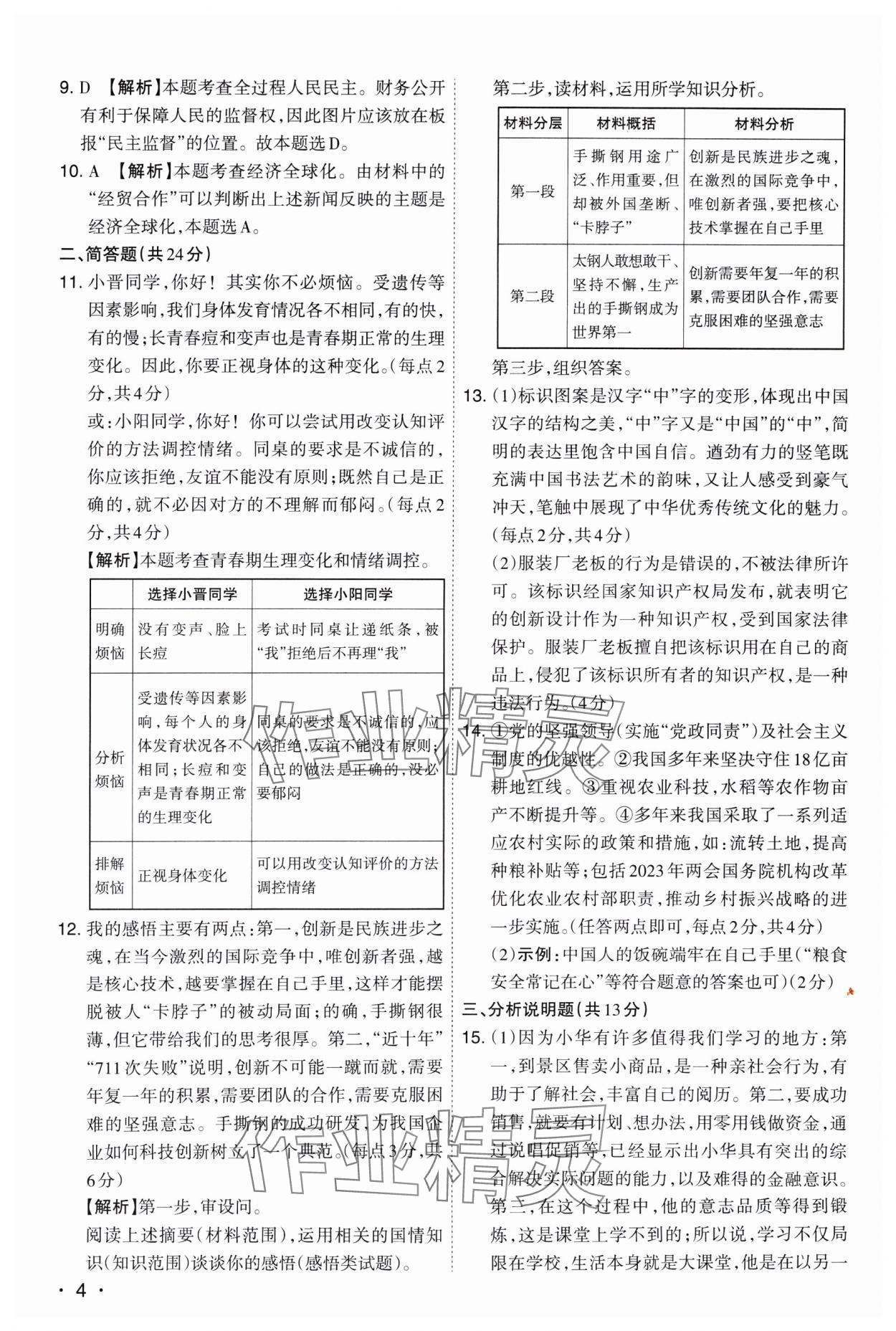 2025年開(kāi)路先鋒試題精選道德與法治山西專版 參考答案第4頁(yè)