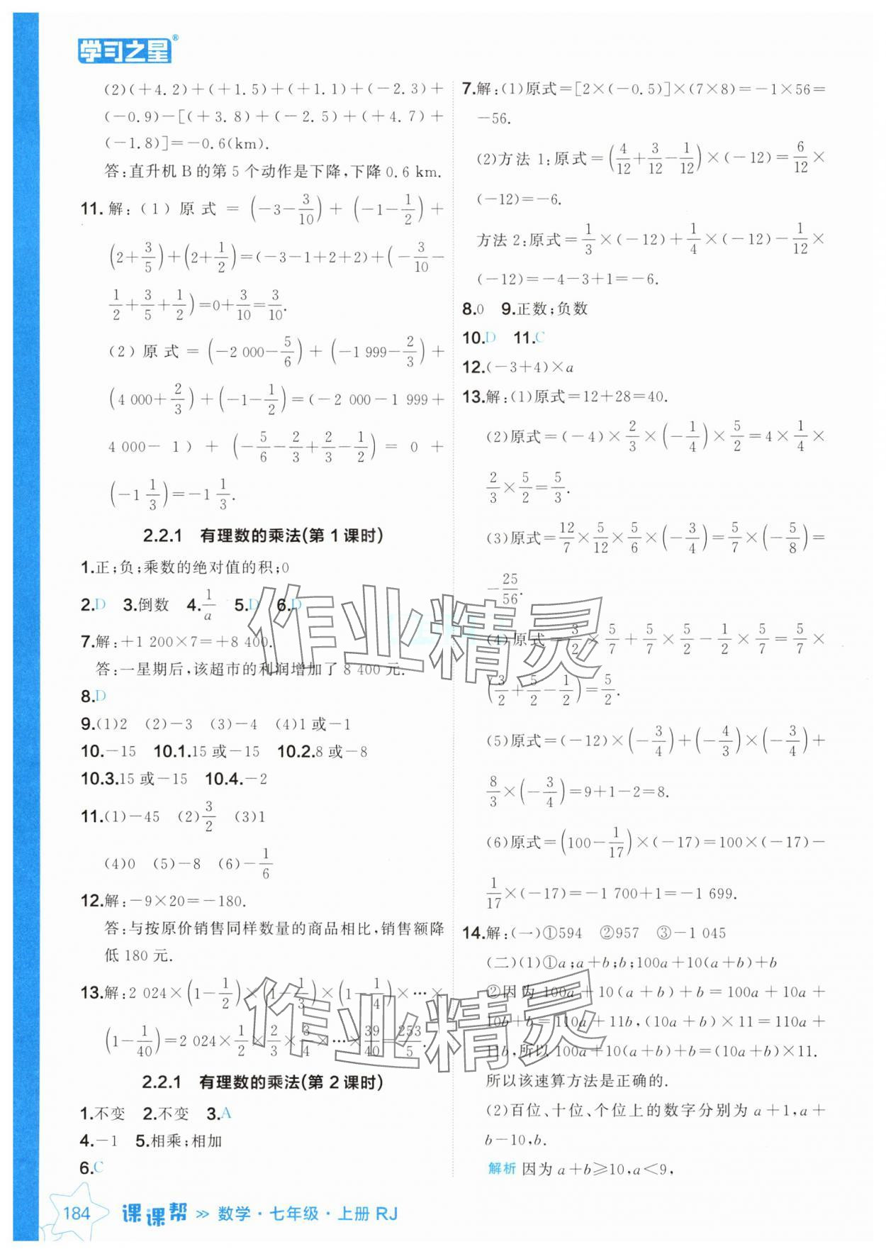 2024年課課幫七年級數(shù)學(xué)上冊人教版遼寧專版 參考答案第8頁