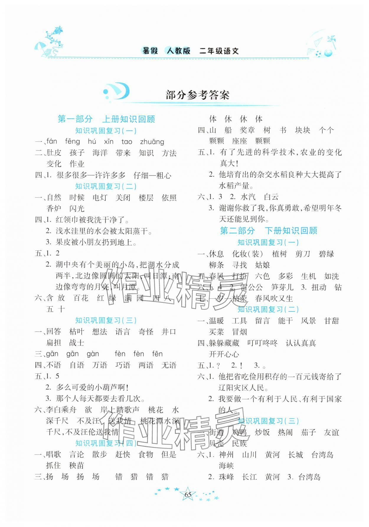 2025年復(fù)習(xí)計劃100分快樂暑假二年級語文云南專版 參考答案第1頁