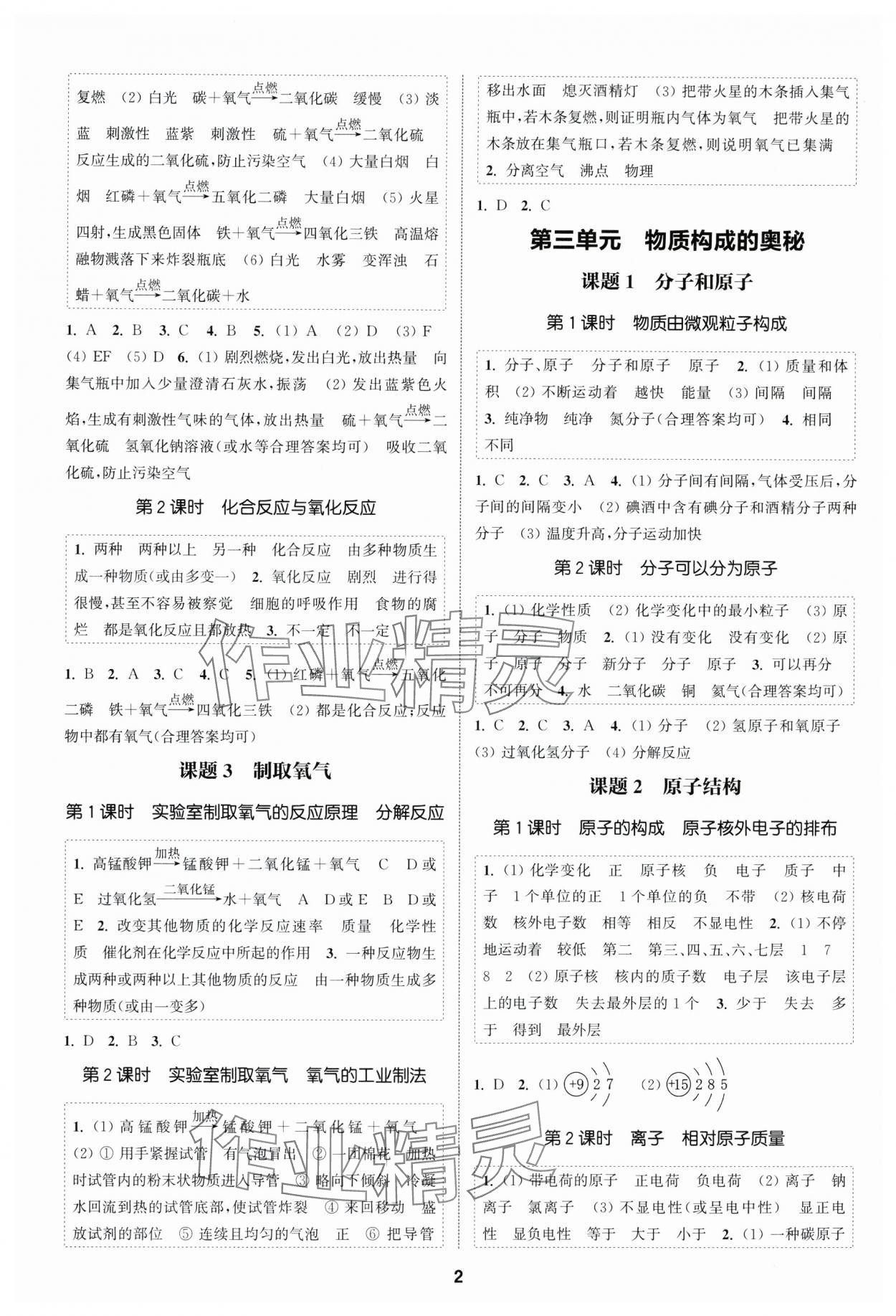 2025年通成學典課時作業本九年級化學上冊人教版南通專版 第2頁
