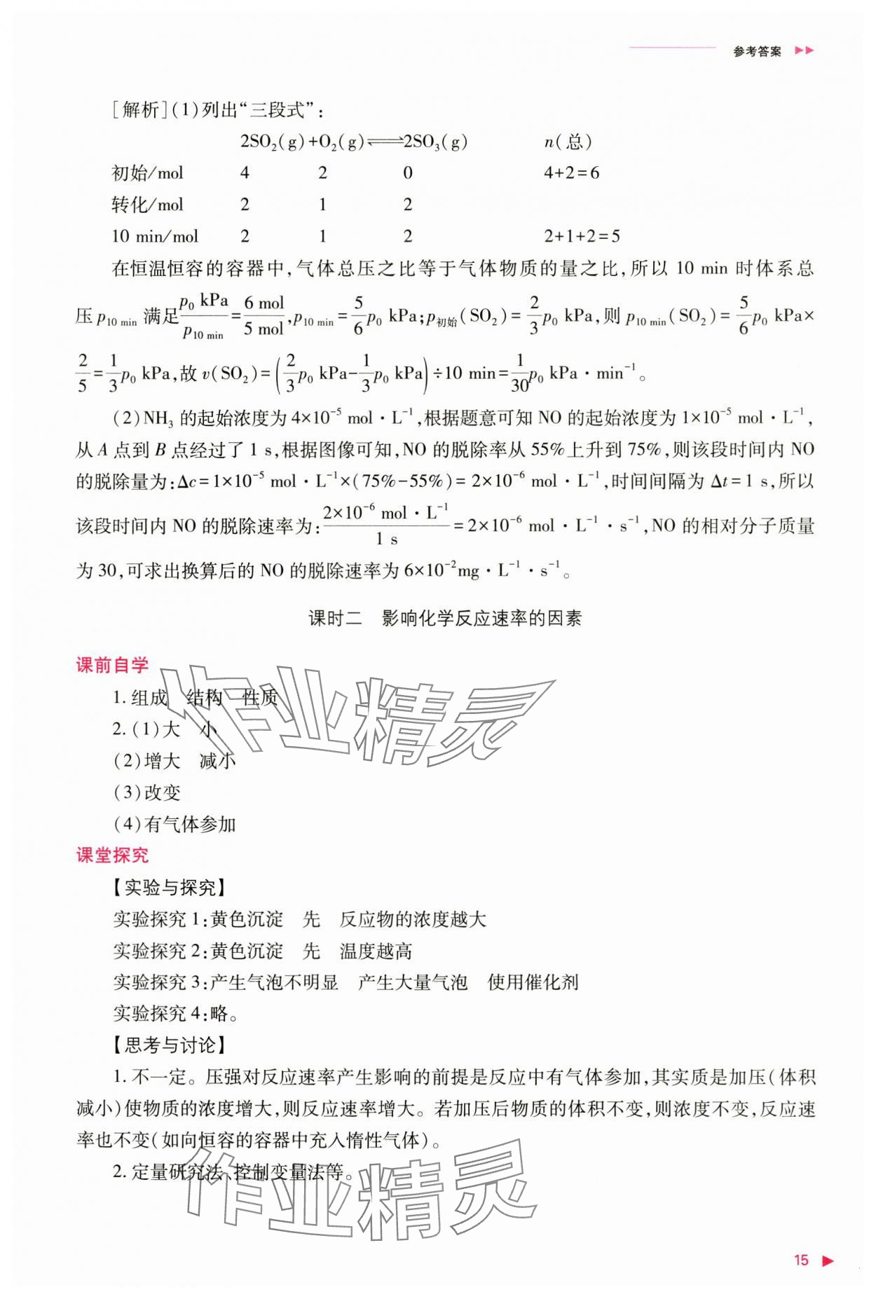 2024年普通高中新課程同步練習冊高中化學選擇性必修1人教版 參考答案第15頁