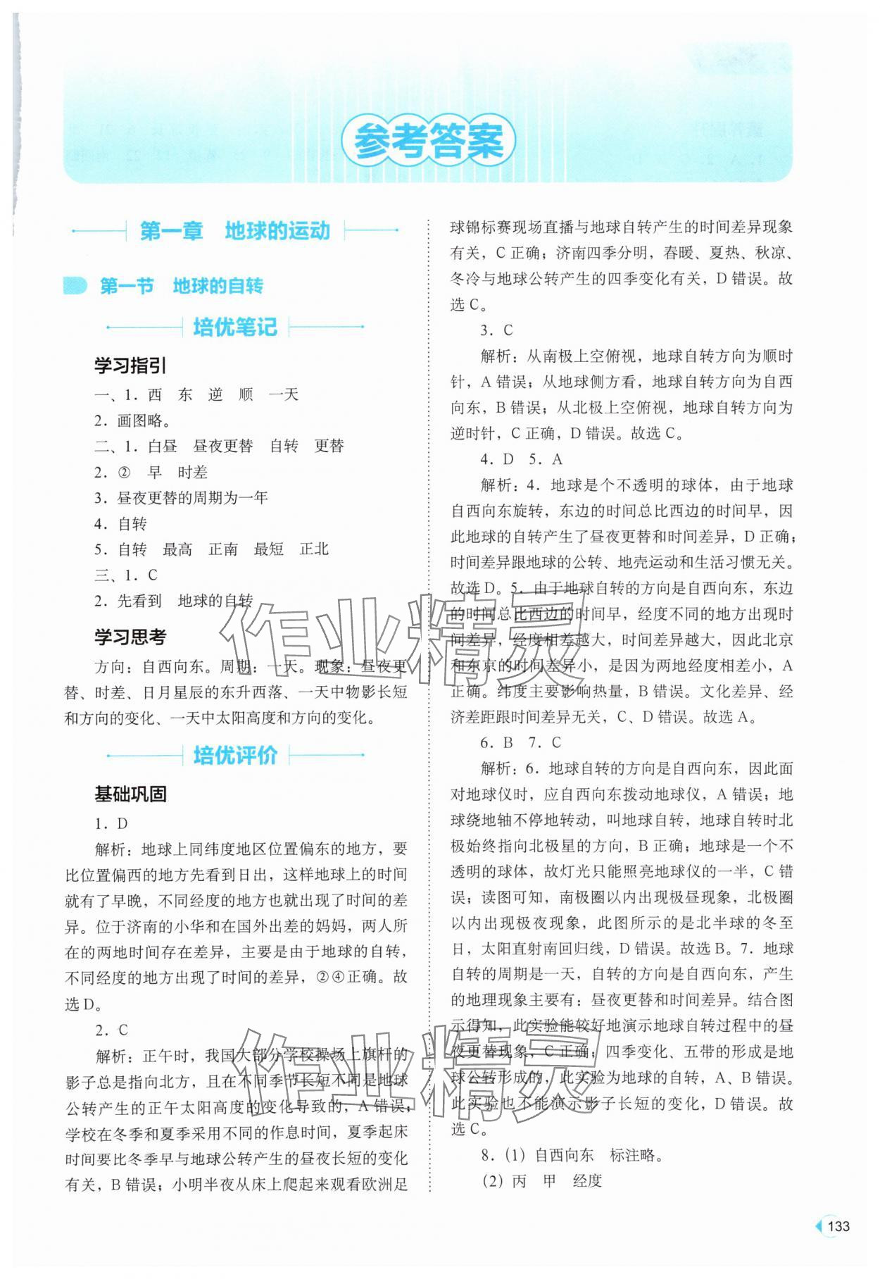 2025年高效同步测练八年级地理上册中图版 参考答案第1页